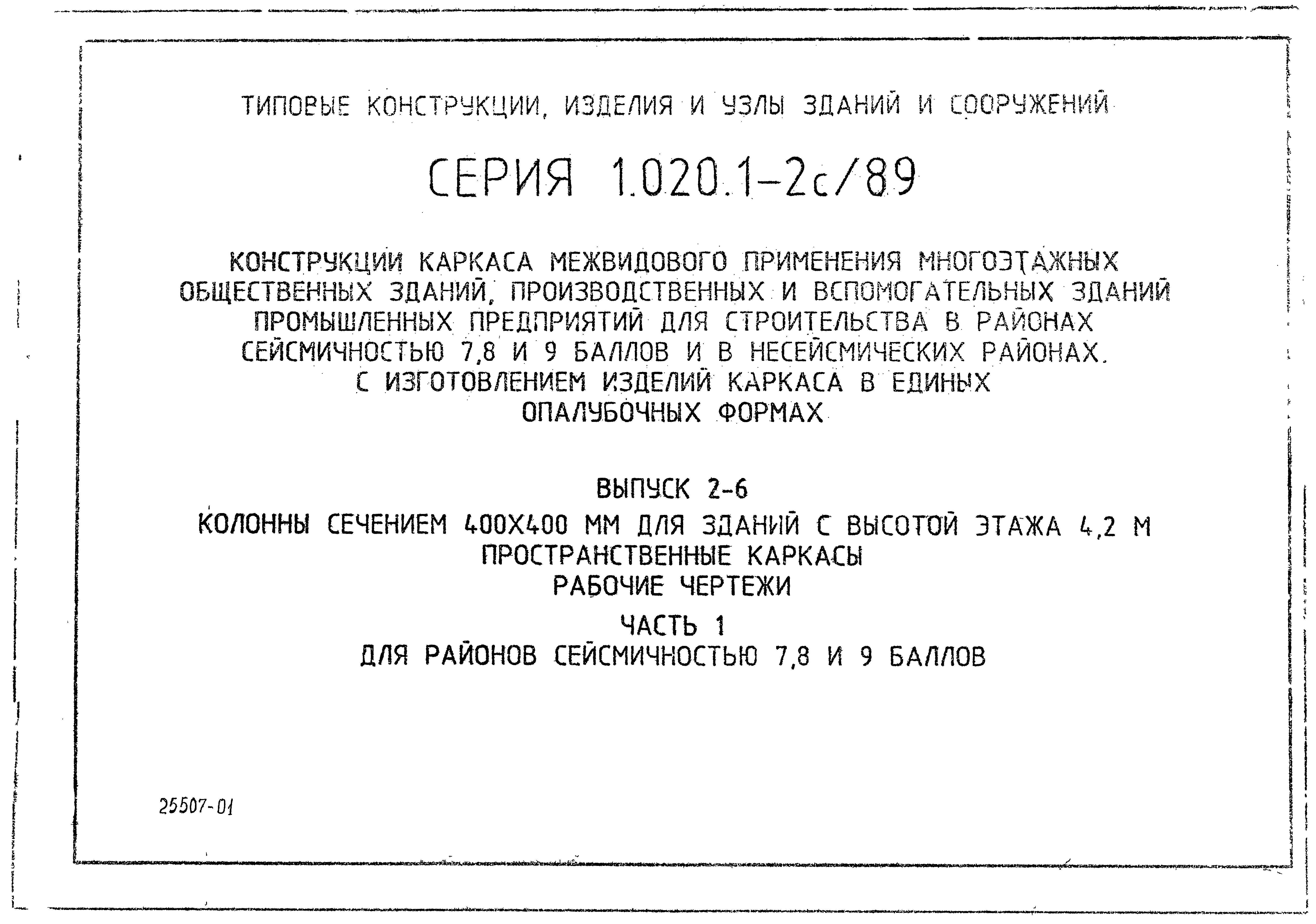 Серия 1.020.1-2с/89