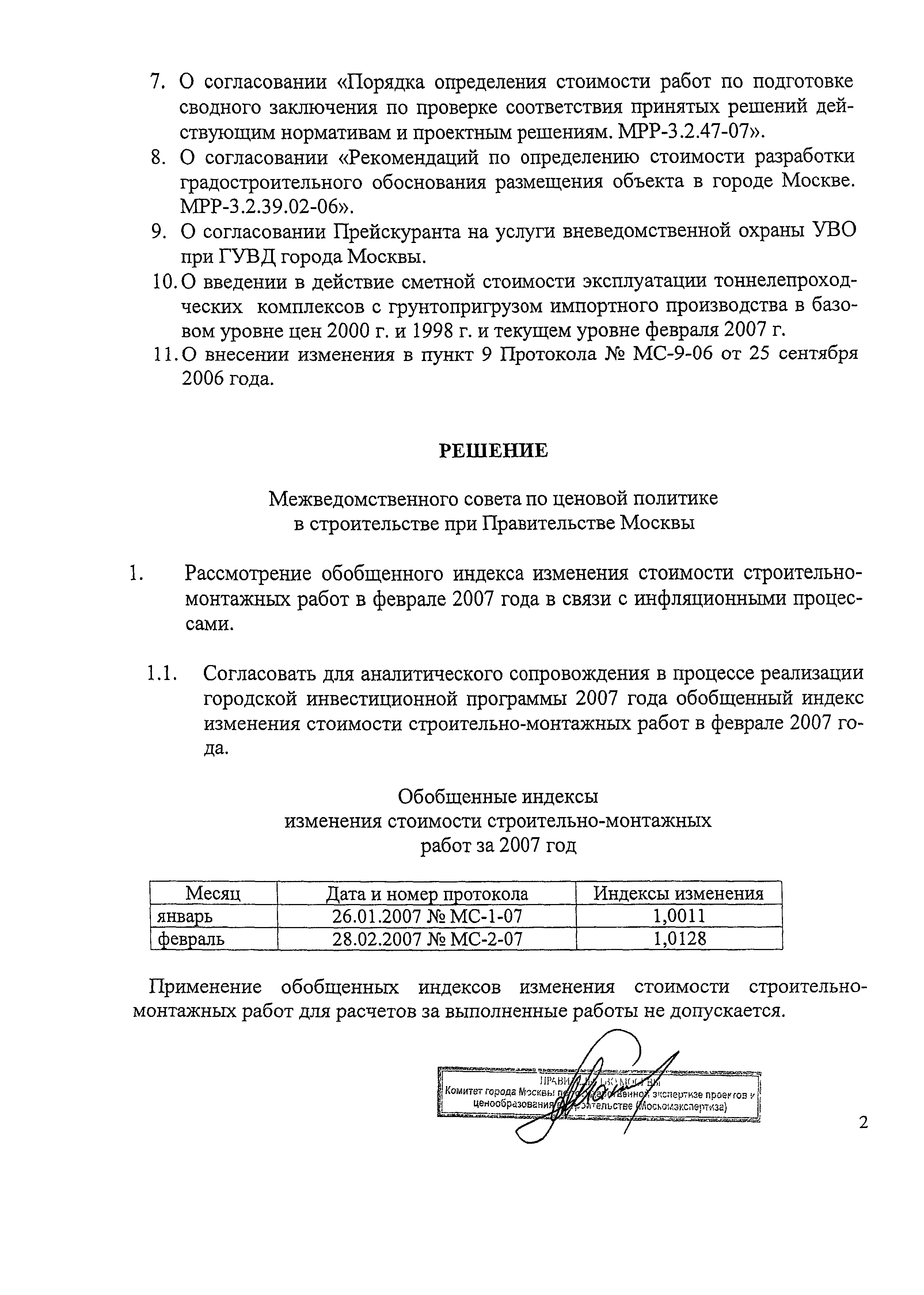 Протокол МС-2-07