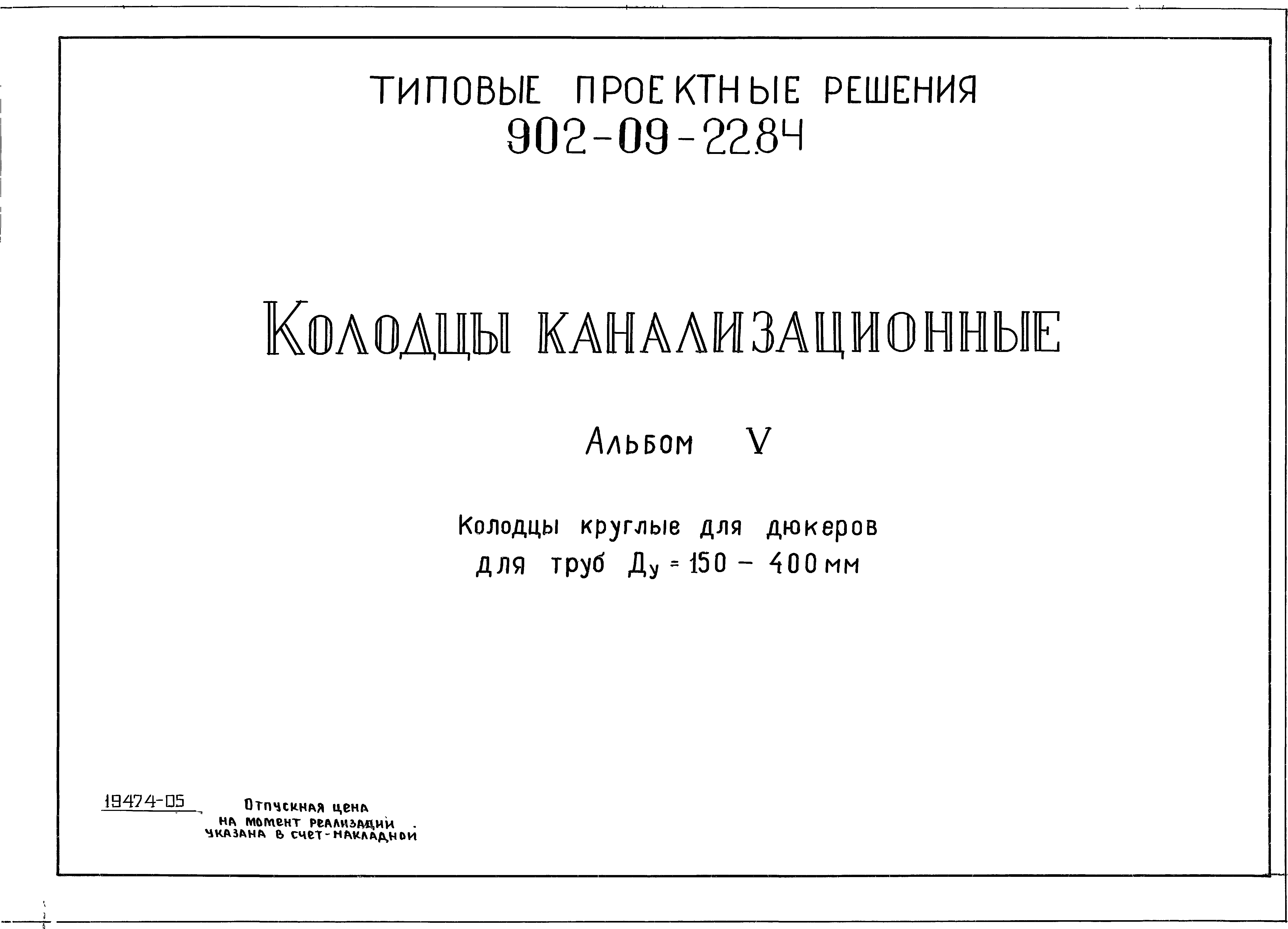 Типовые проектные решения 902-09-22.84