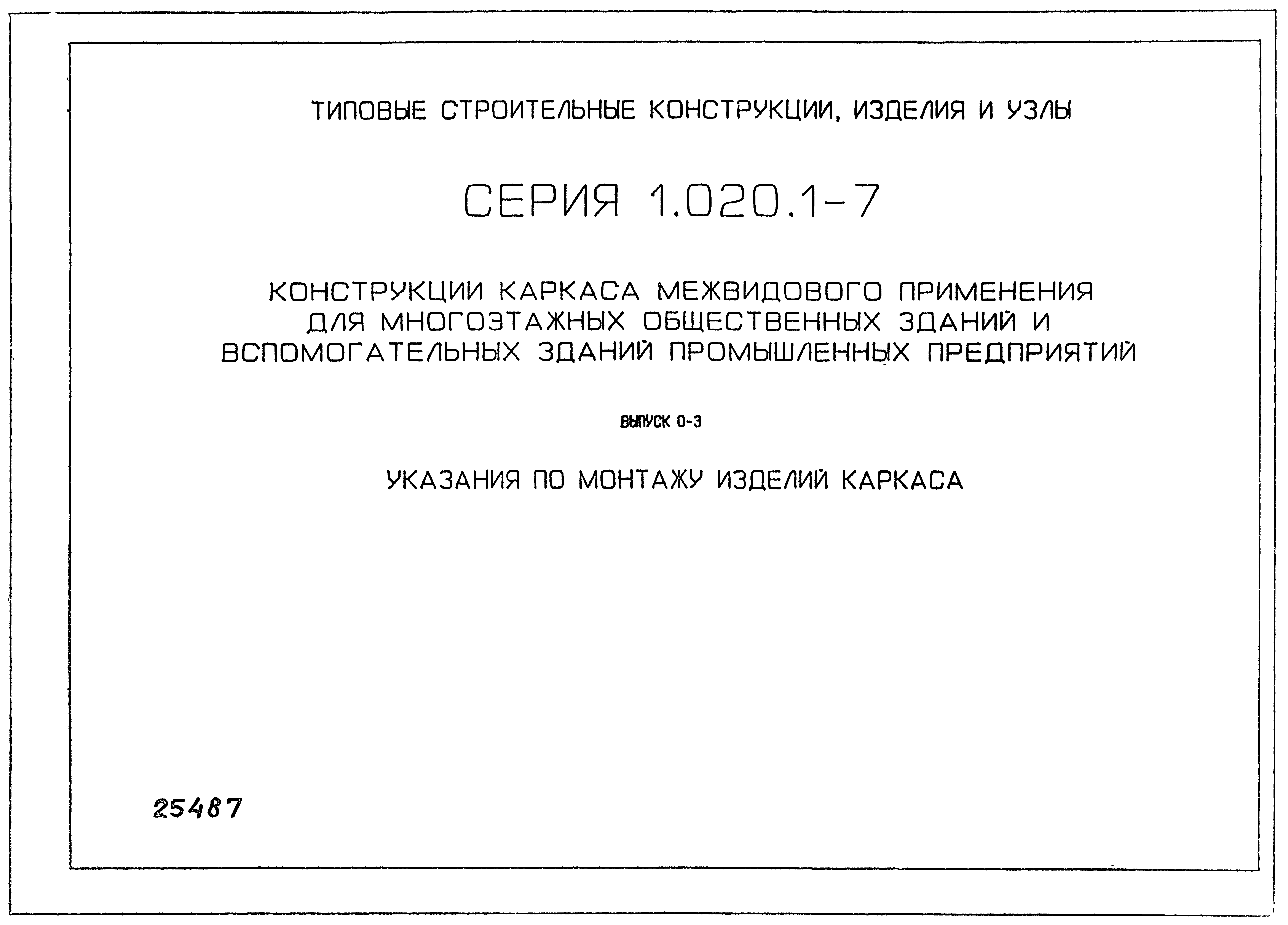 Серия 1.020.1-7