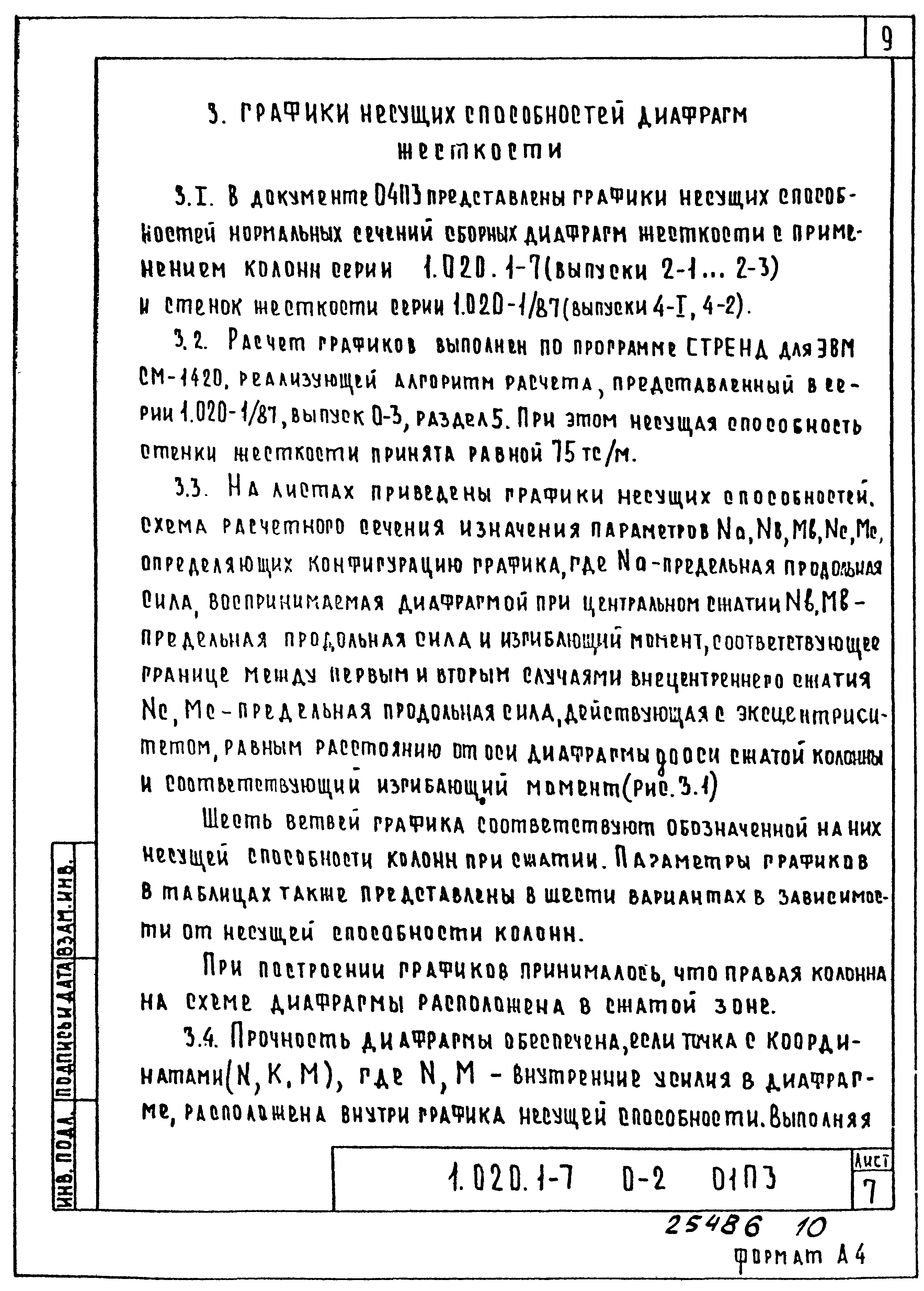 Серия 1.020.1-7