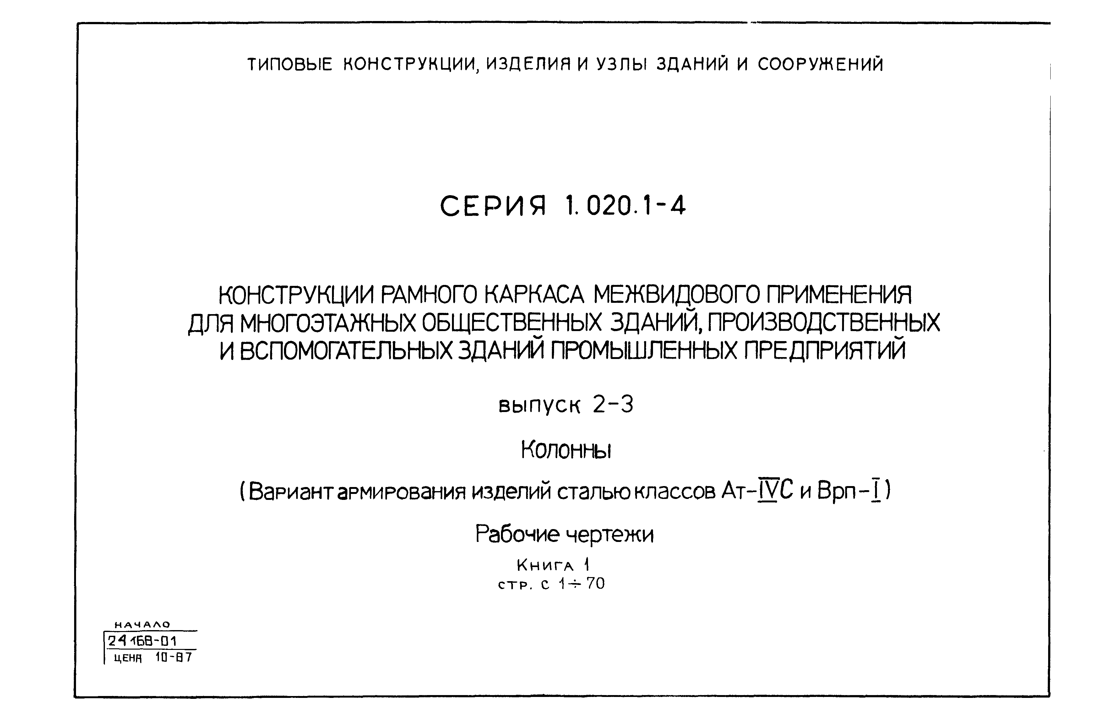 Серия 1.020.1-4