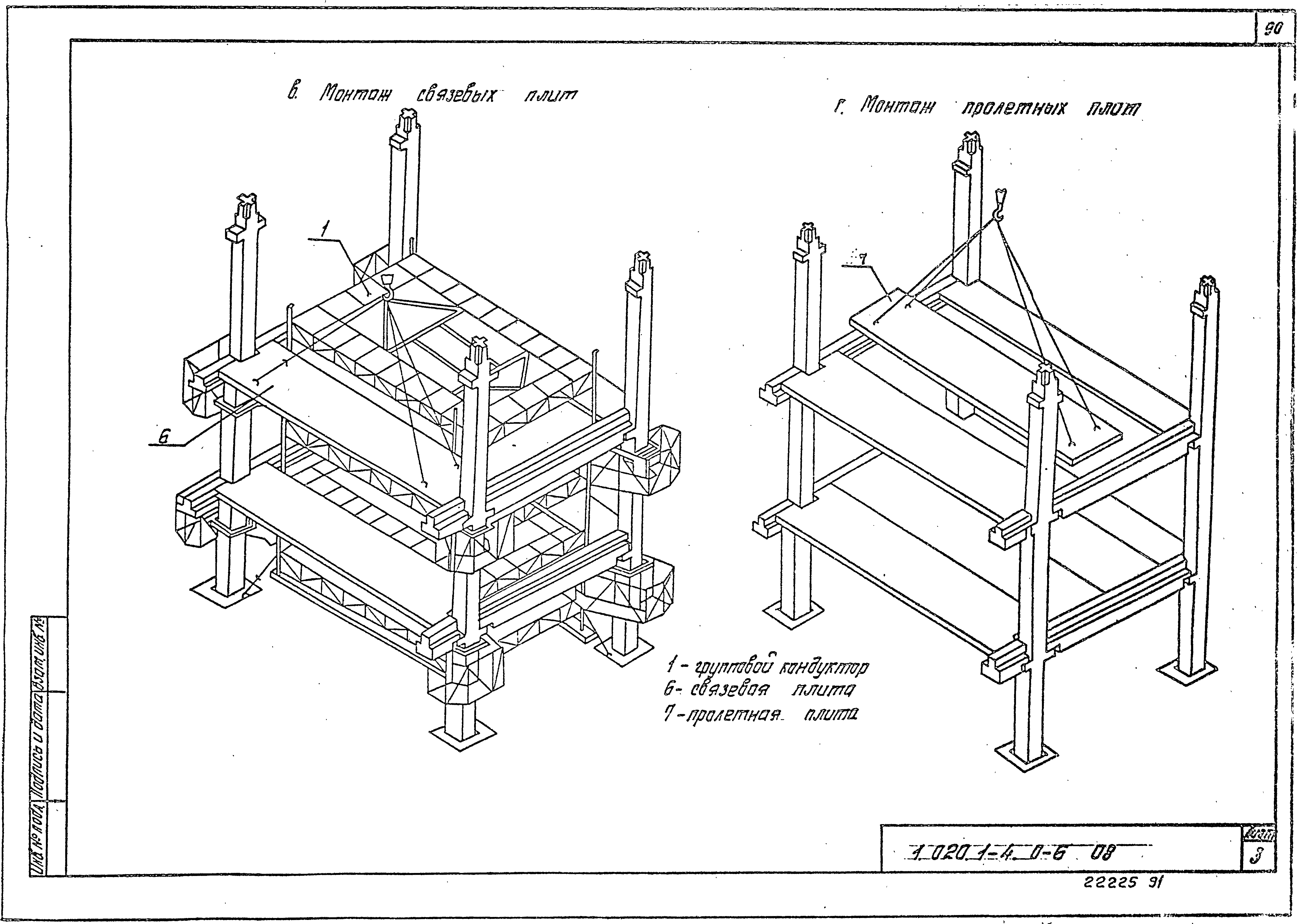 Серия 1.020.1-4