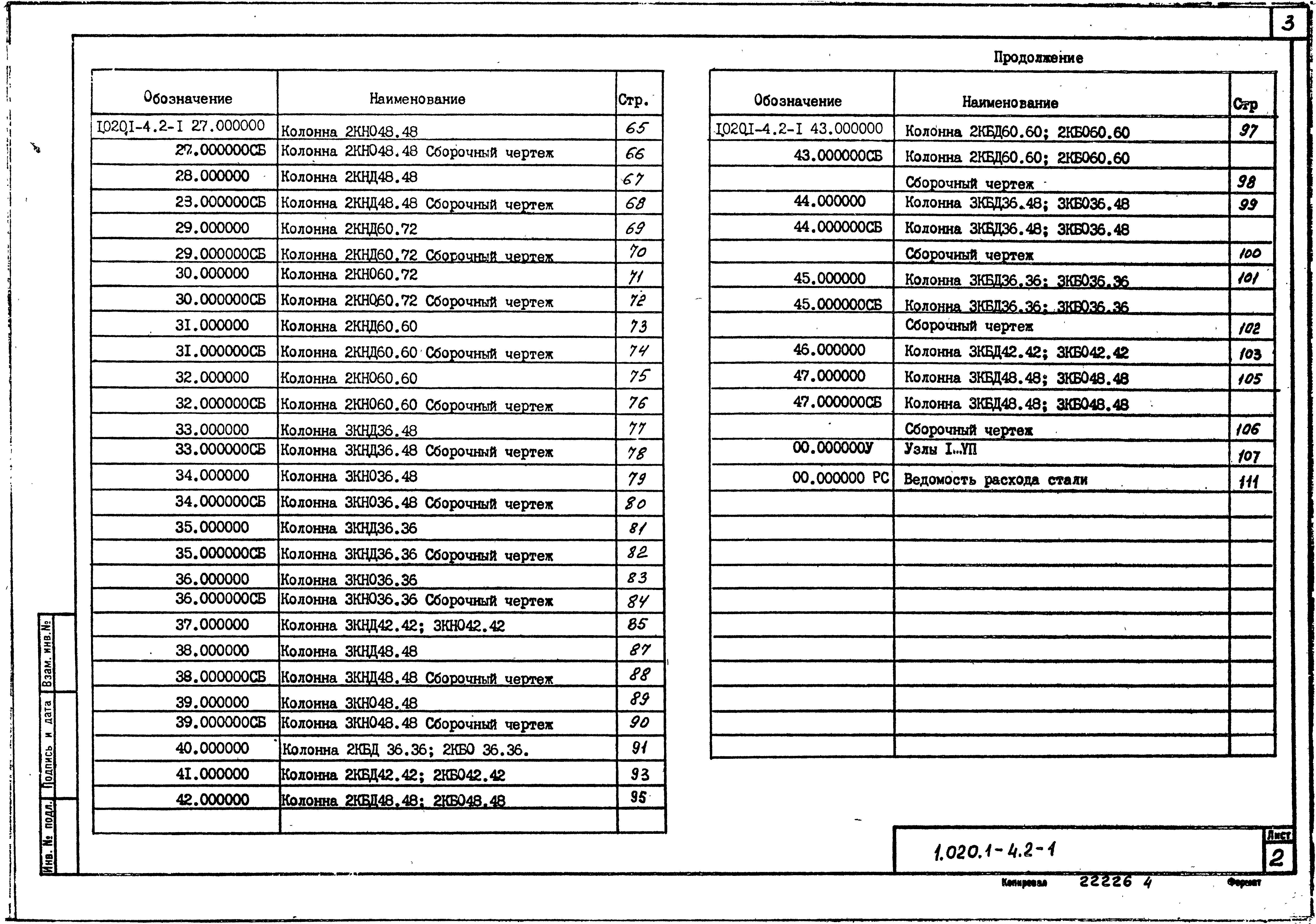 Серия 1.020.1-4