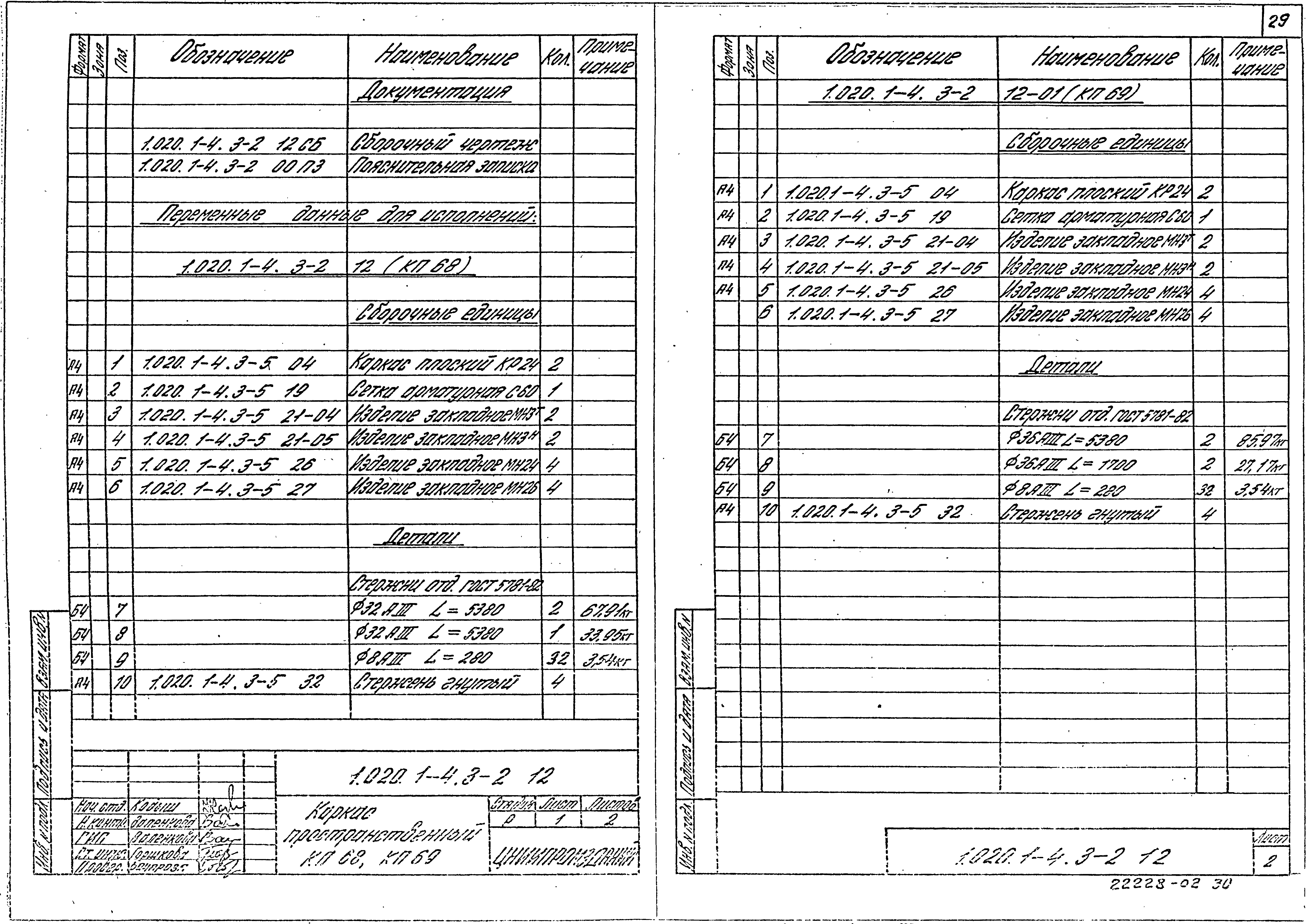 Серия 1.020.1-4