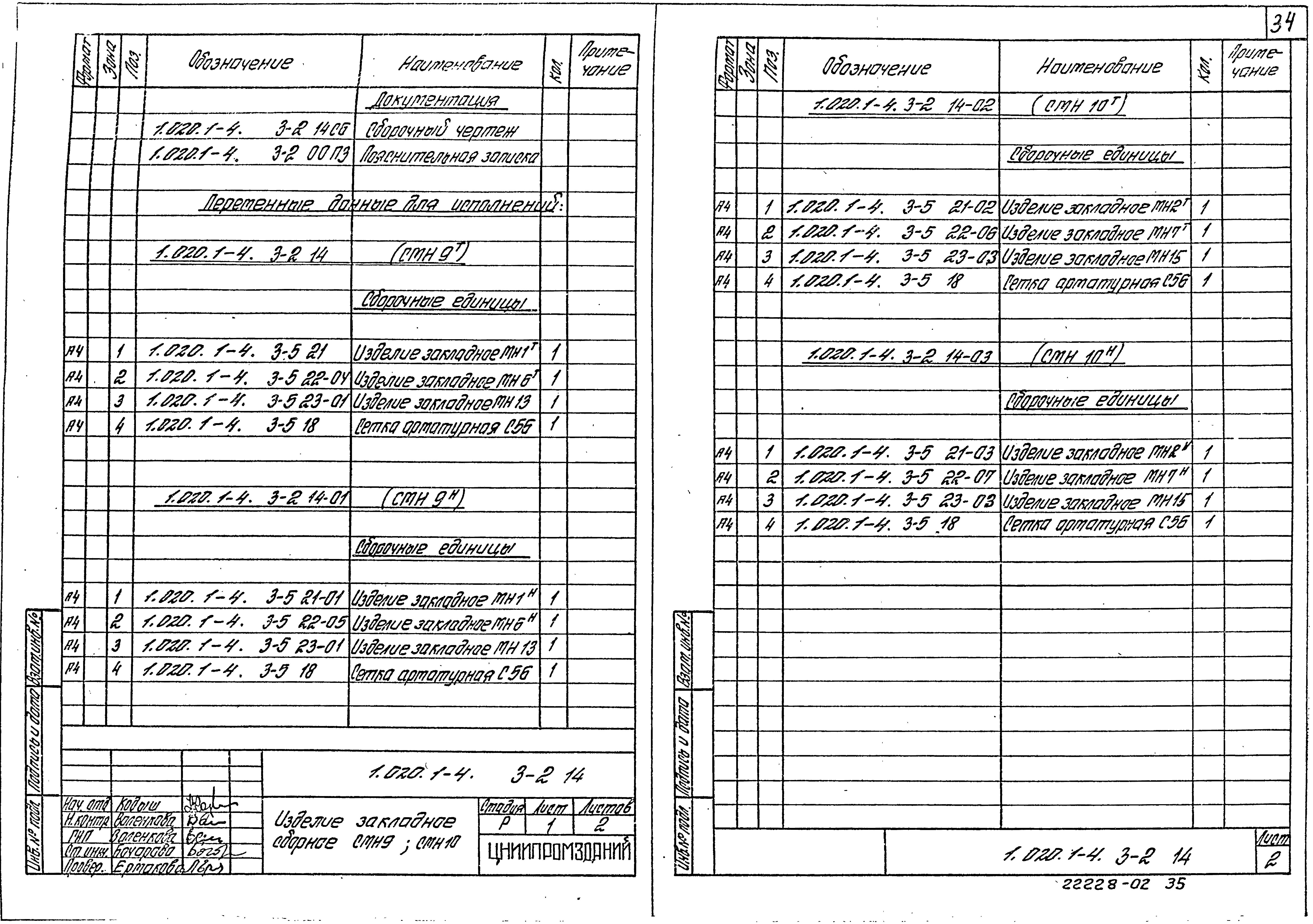 Серия 1.020.1-4