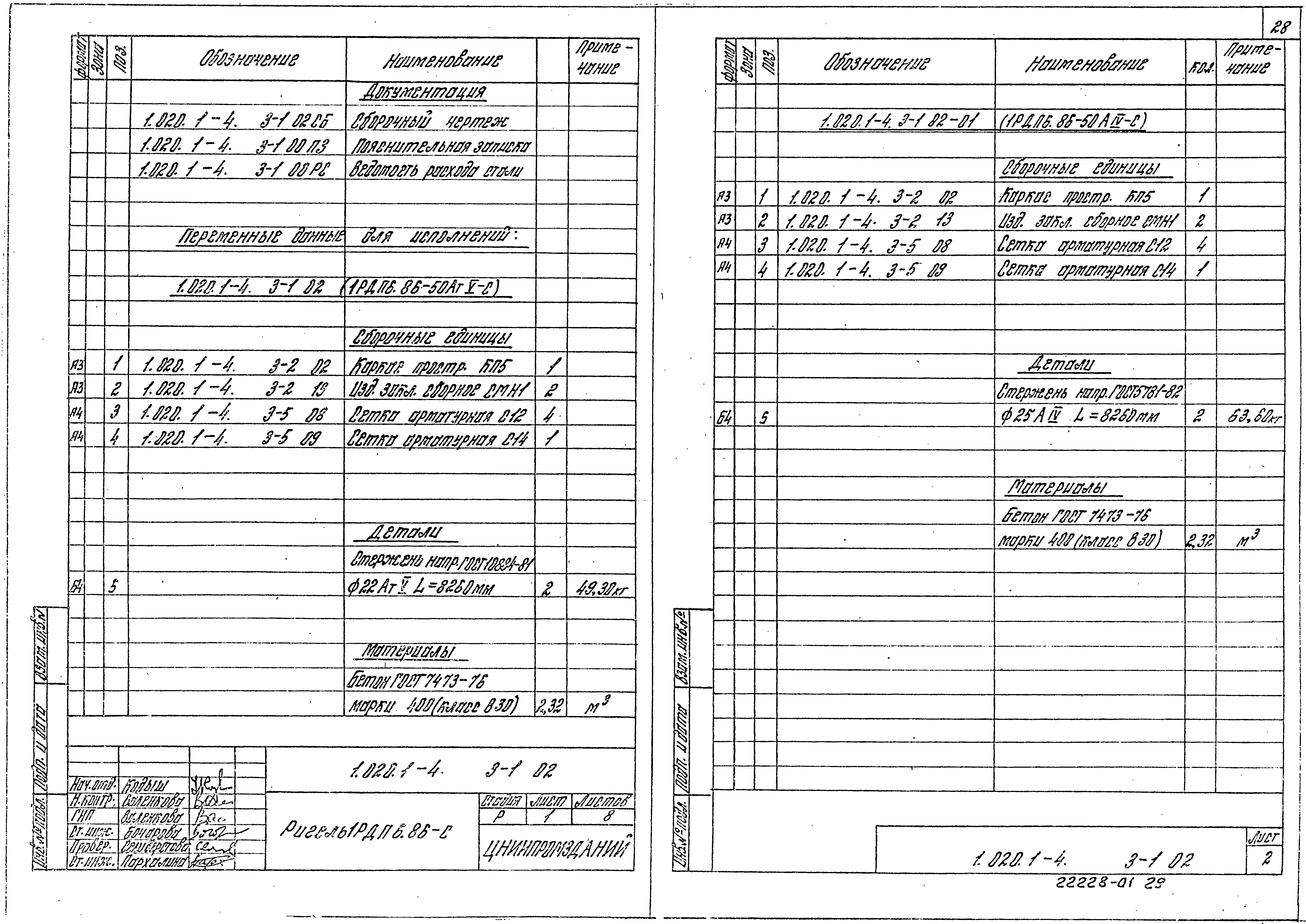 Серия 1.020.1-4