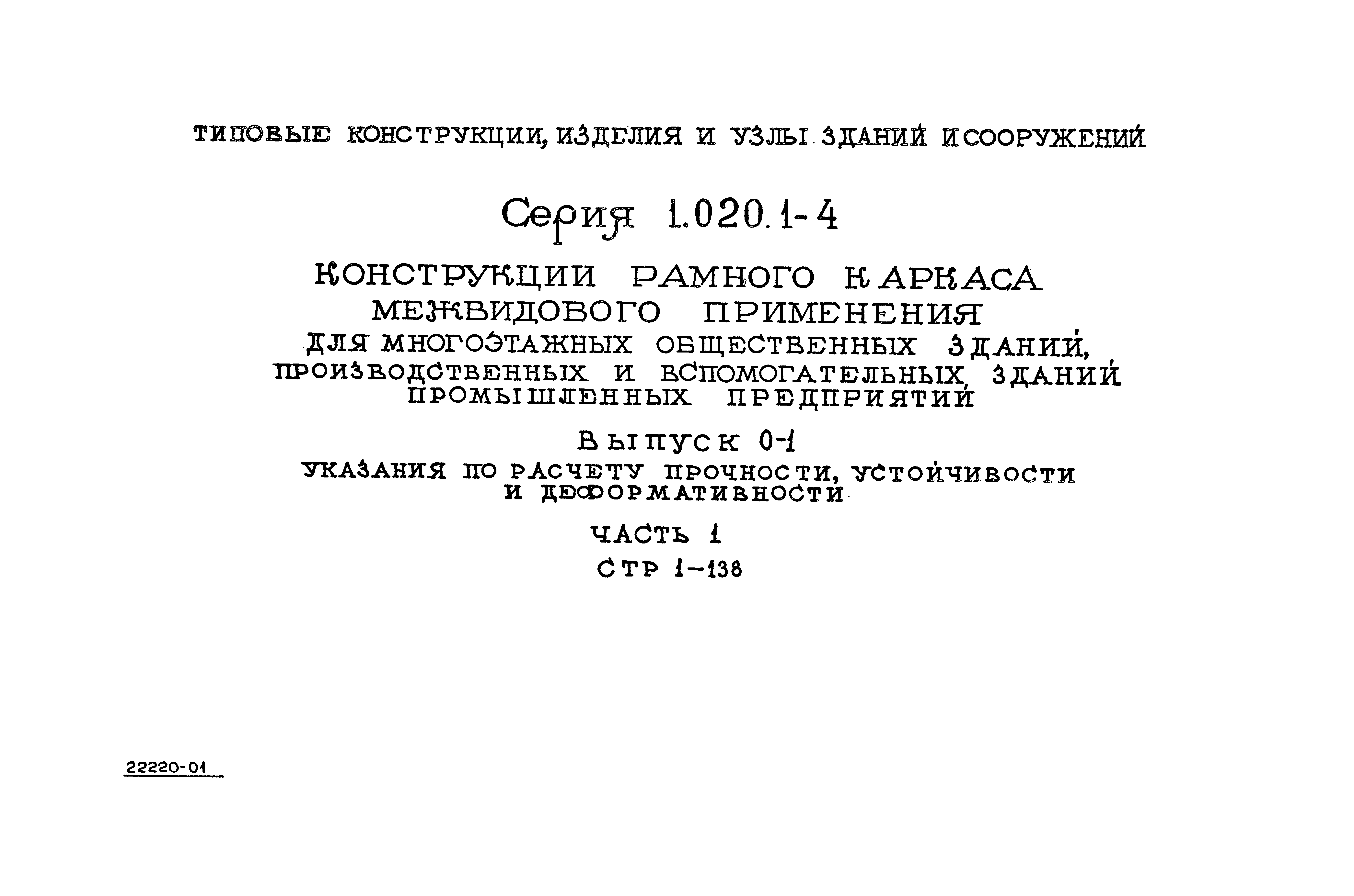 Серия 1.020.1-4