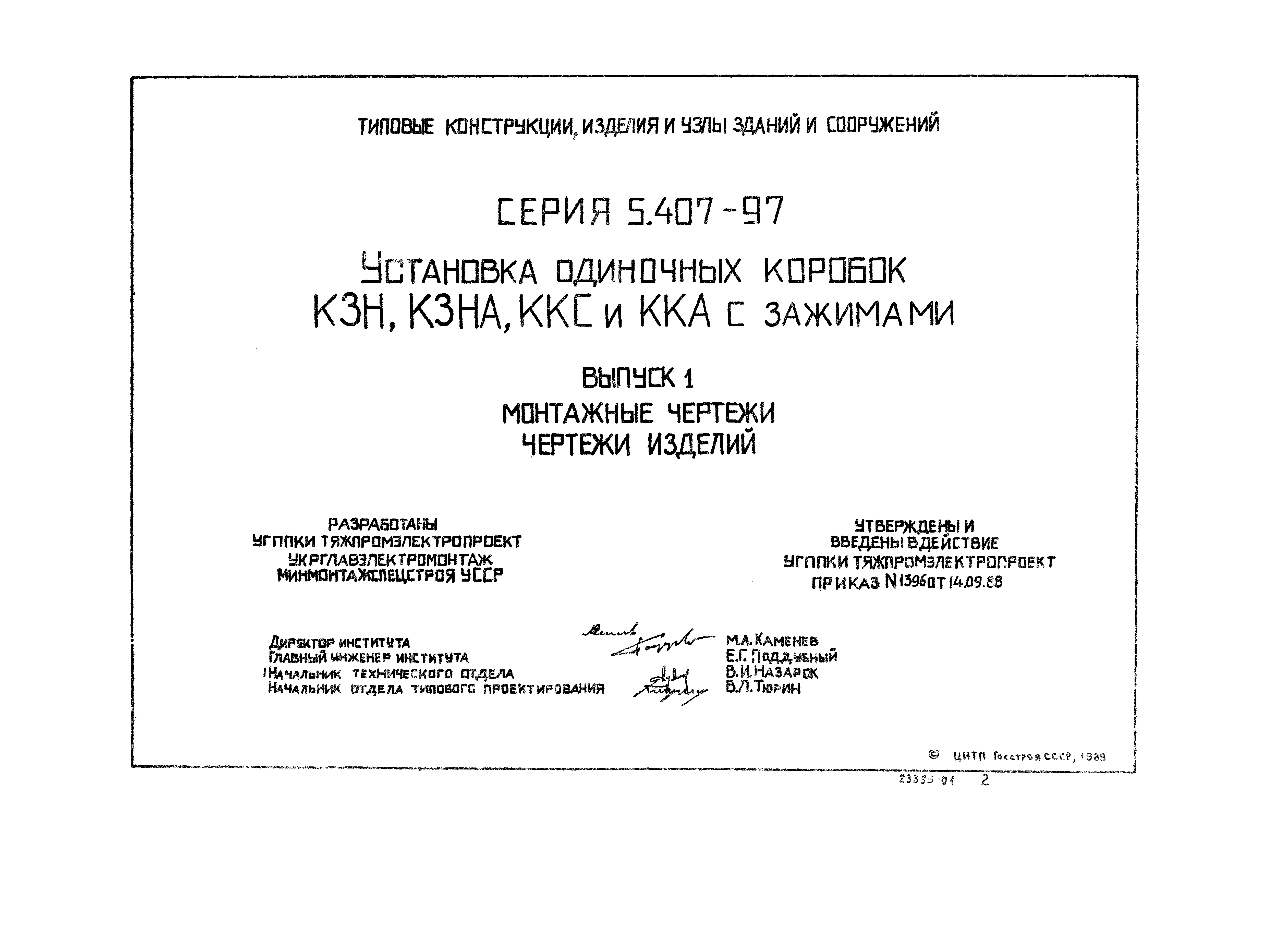 Серия 5.407-97