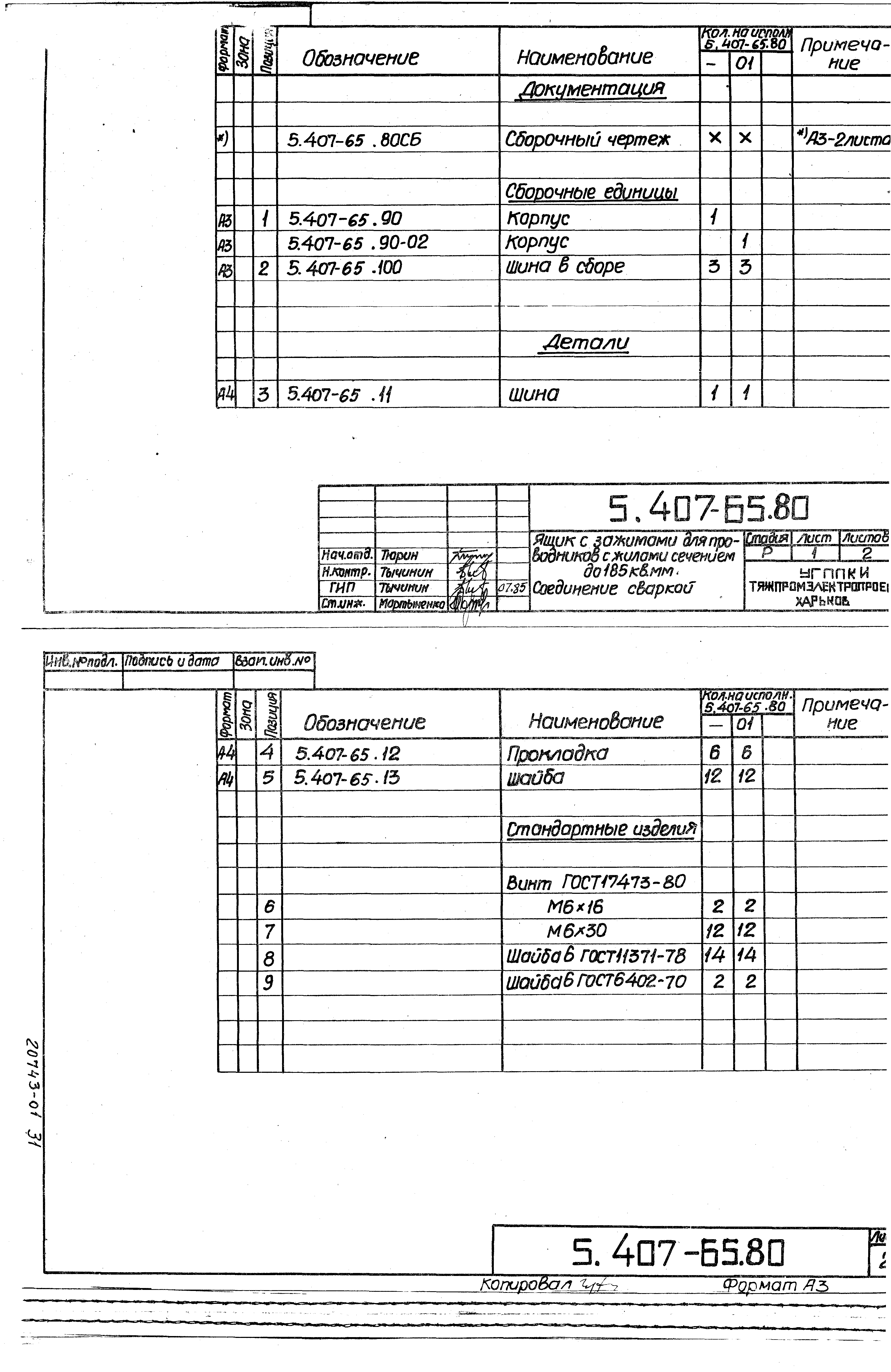 Серия 5.407-65