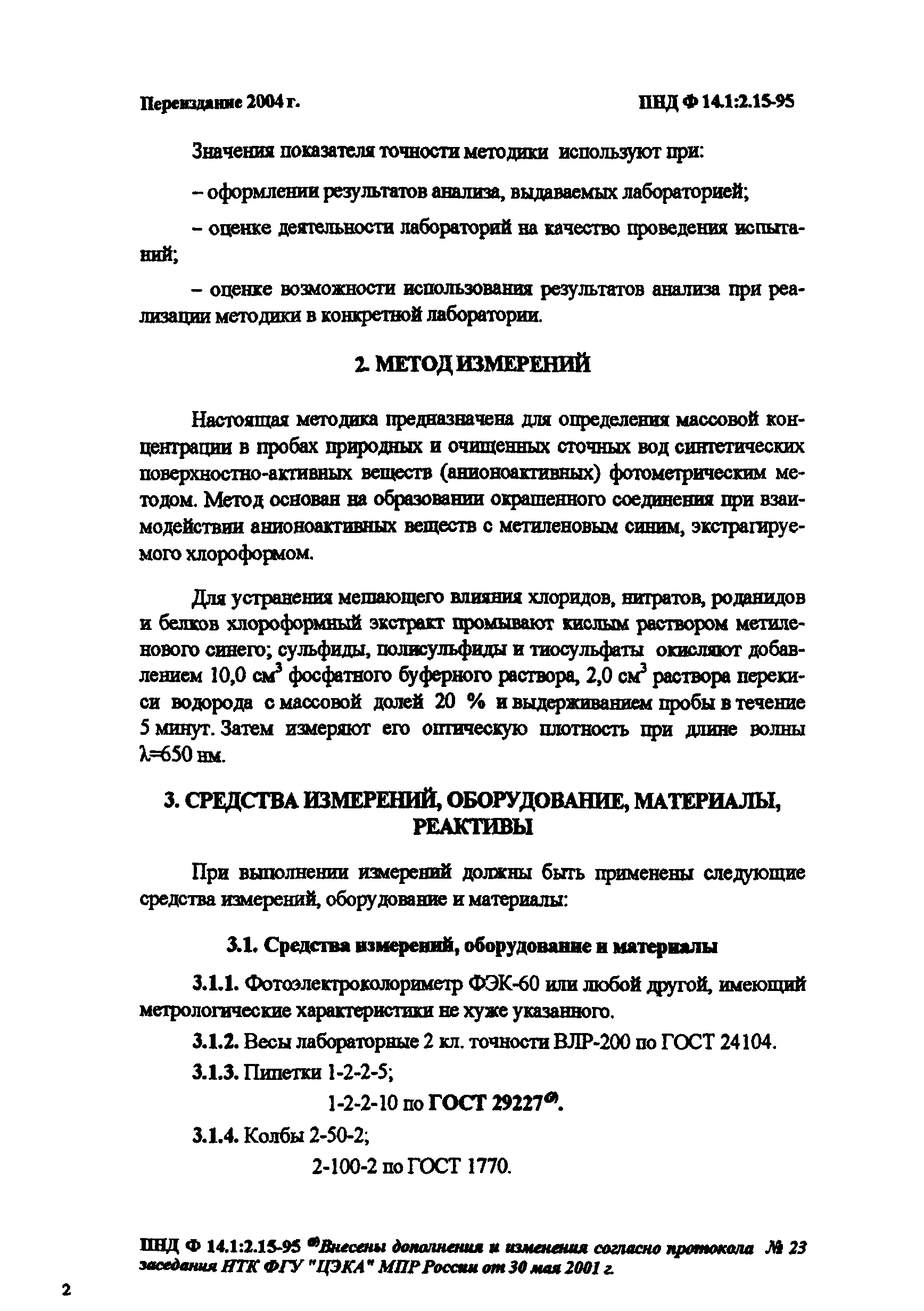 ПНД Ф 14.1:2.15-95