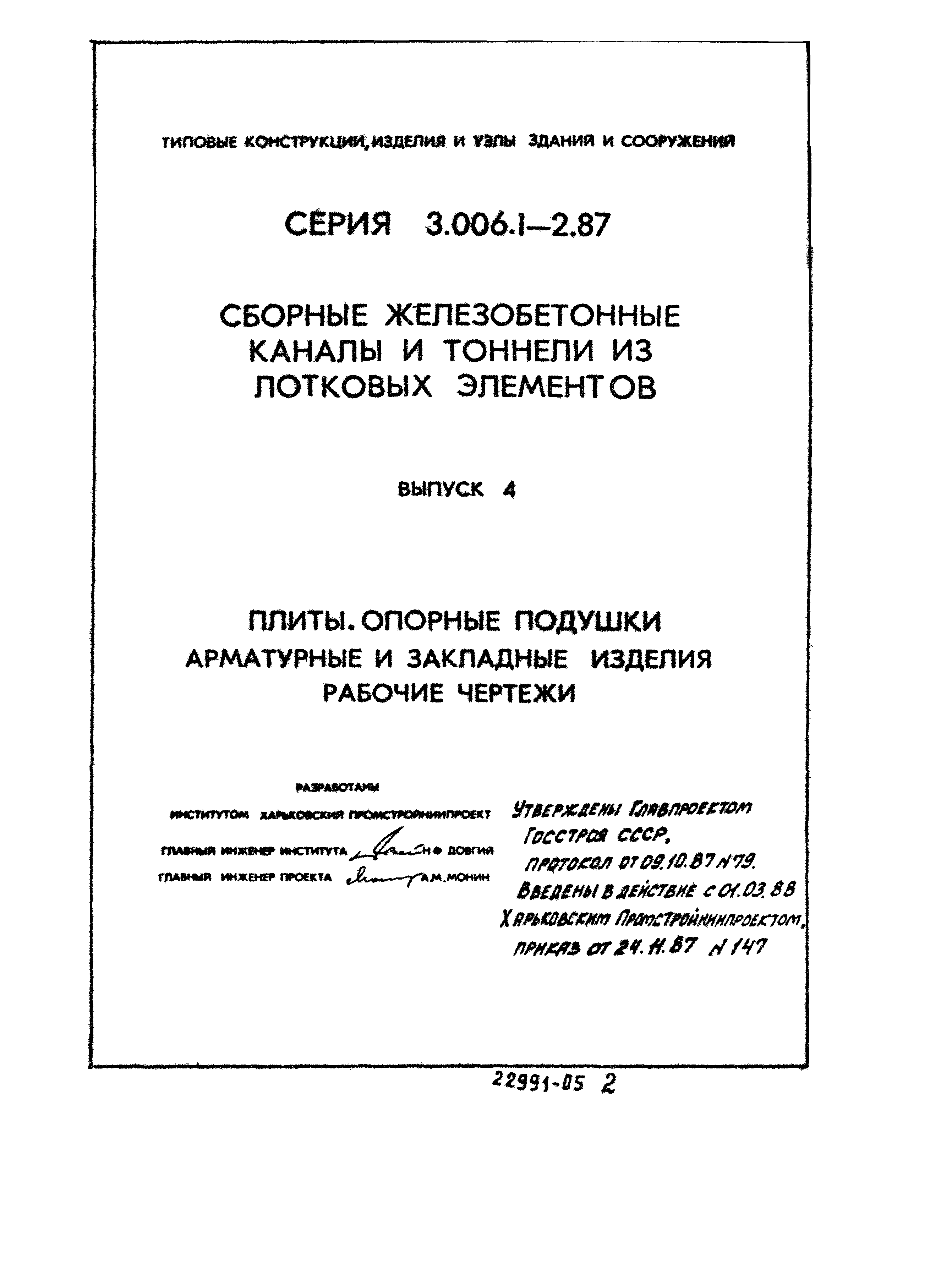 Серия 3.006.1-2.87