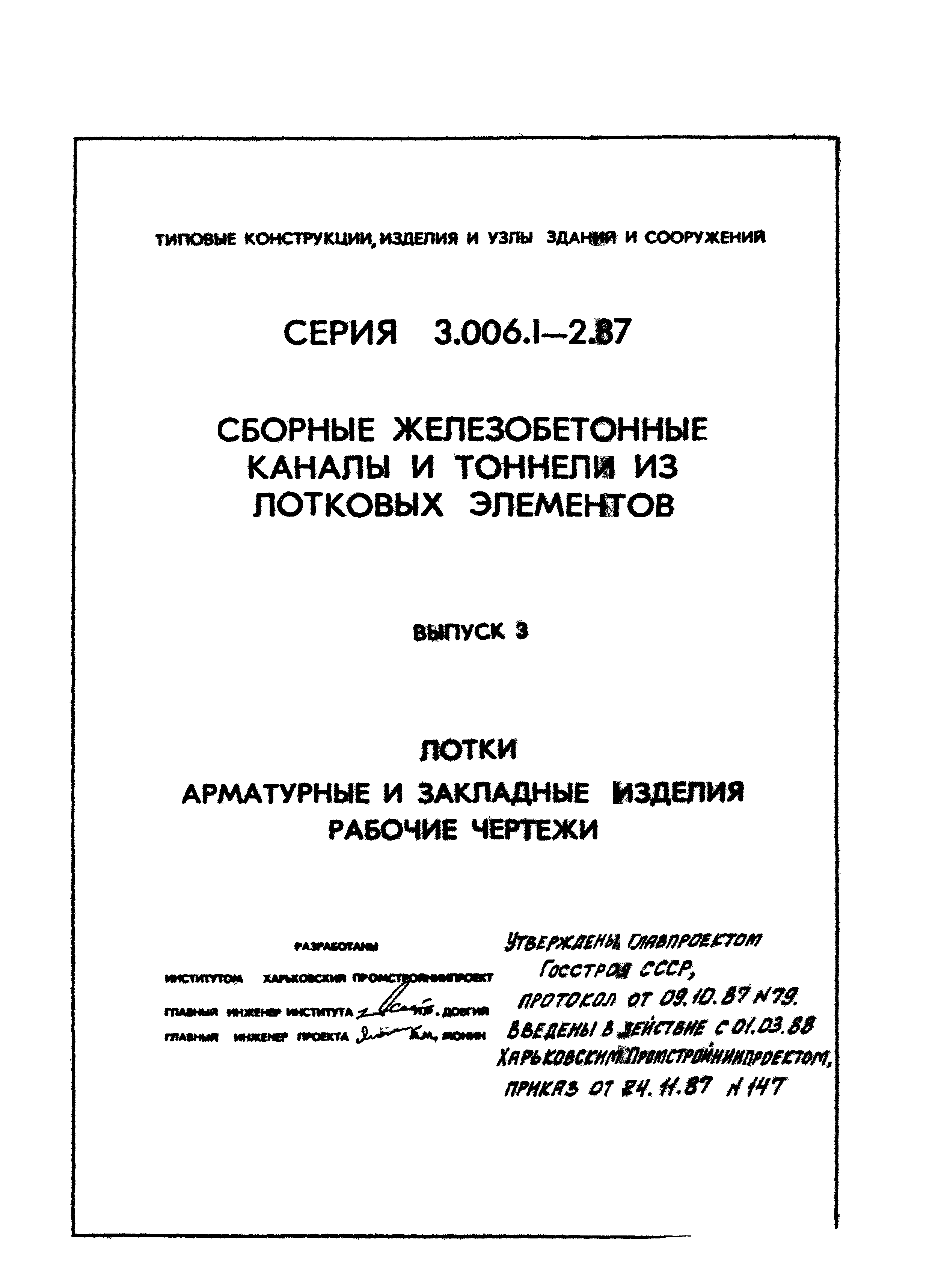 Серия 3.006.1-2.87