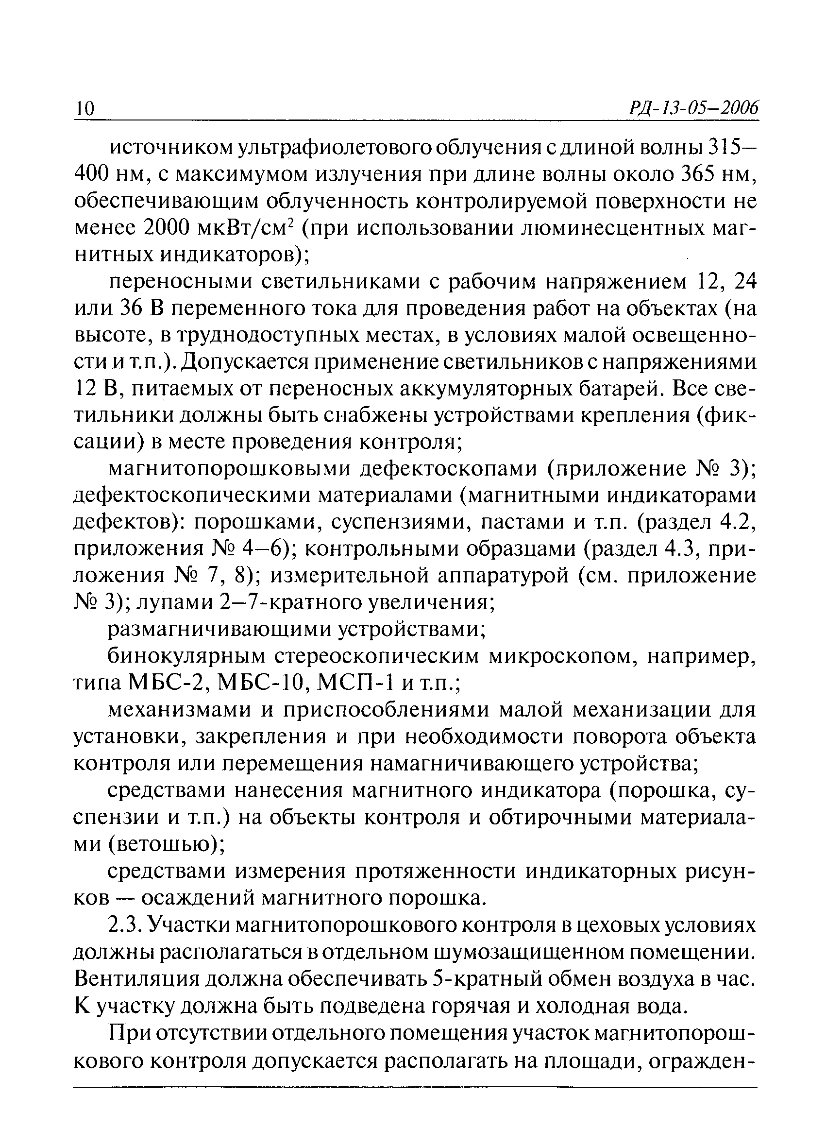 РД 13-05-2006