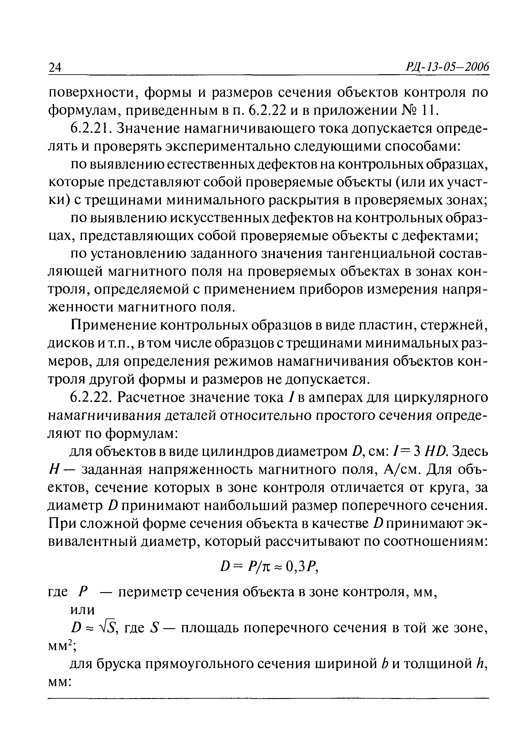 РД 13-05-2006