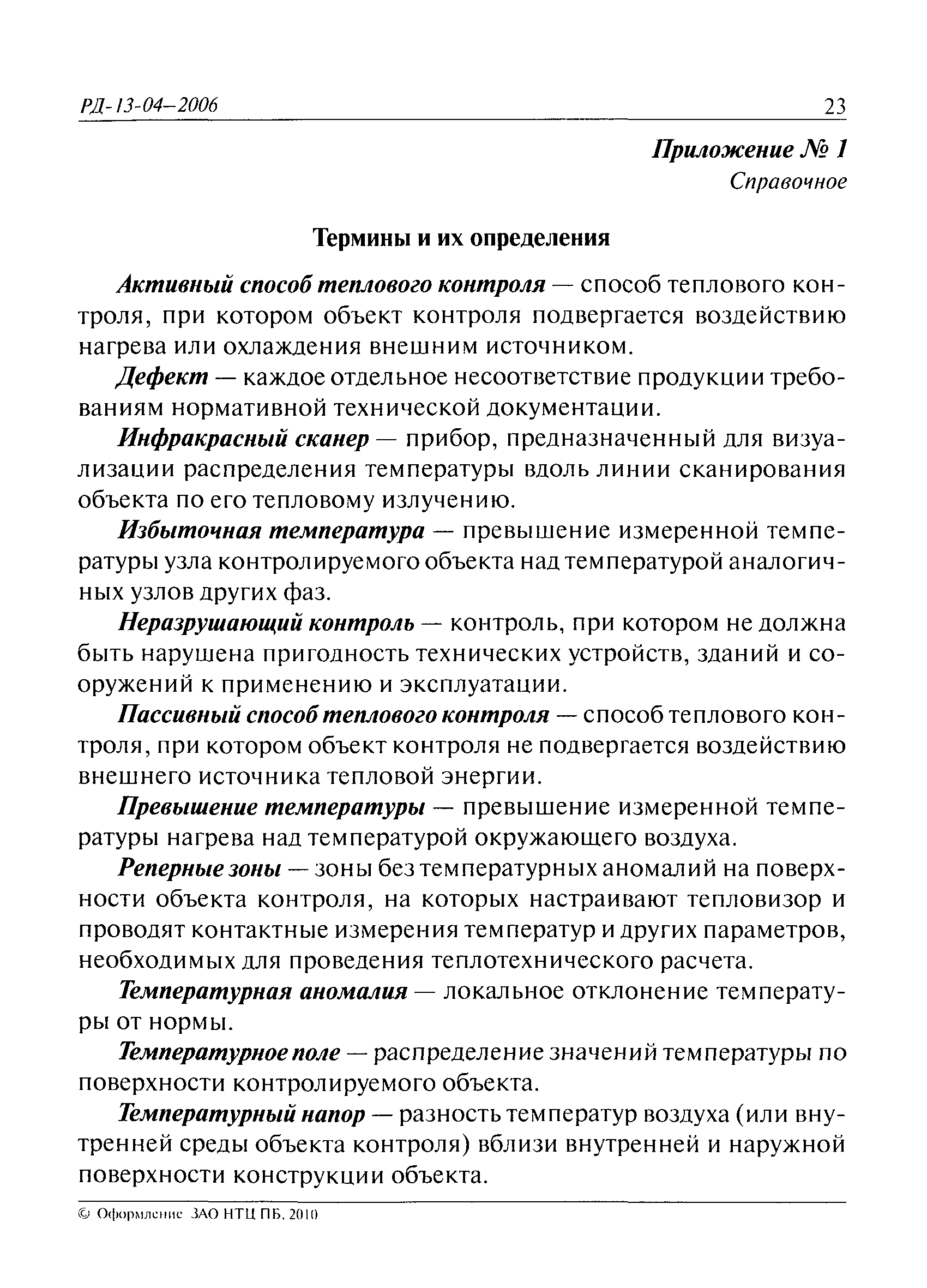 РД 13-04-2006