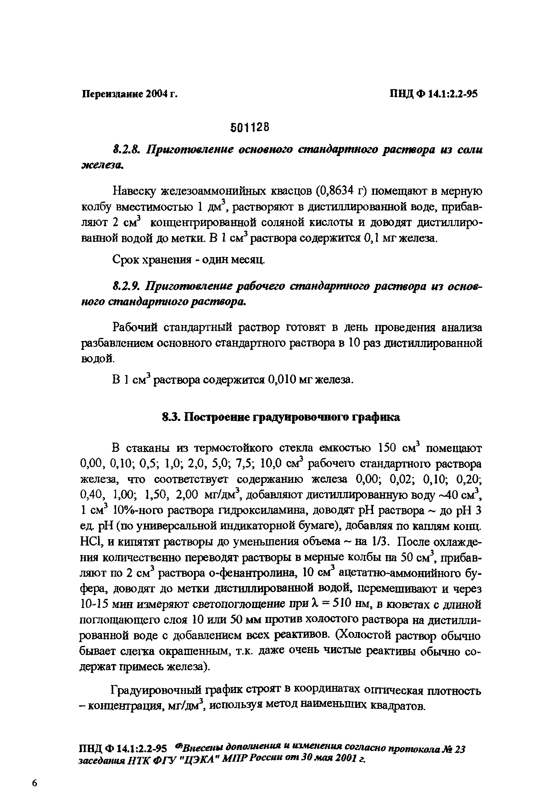 ПНД Ф 14.1:2.2-95