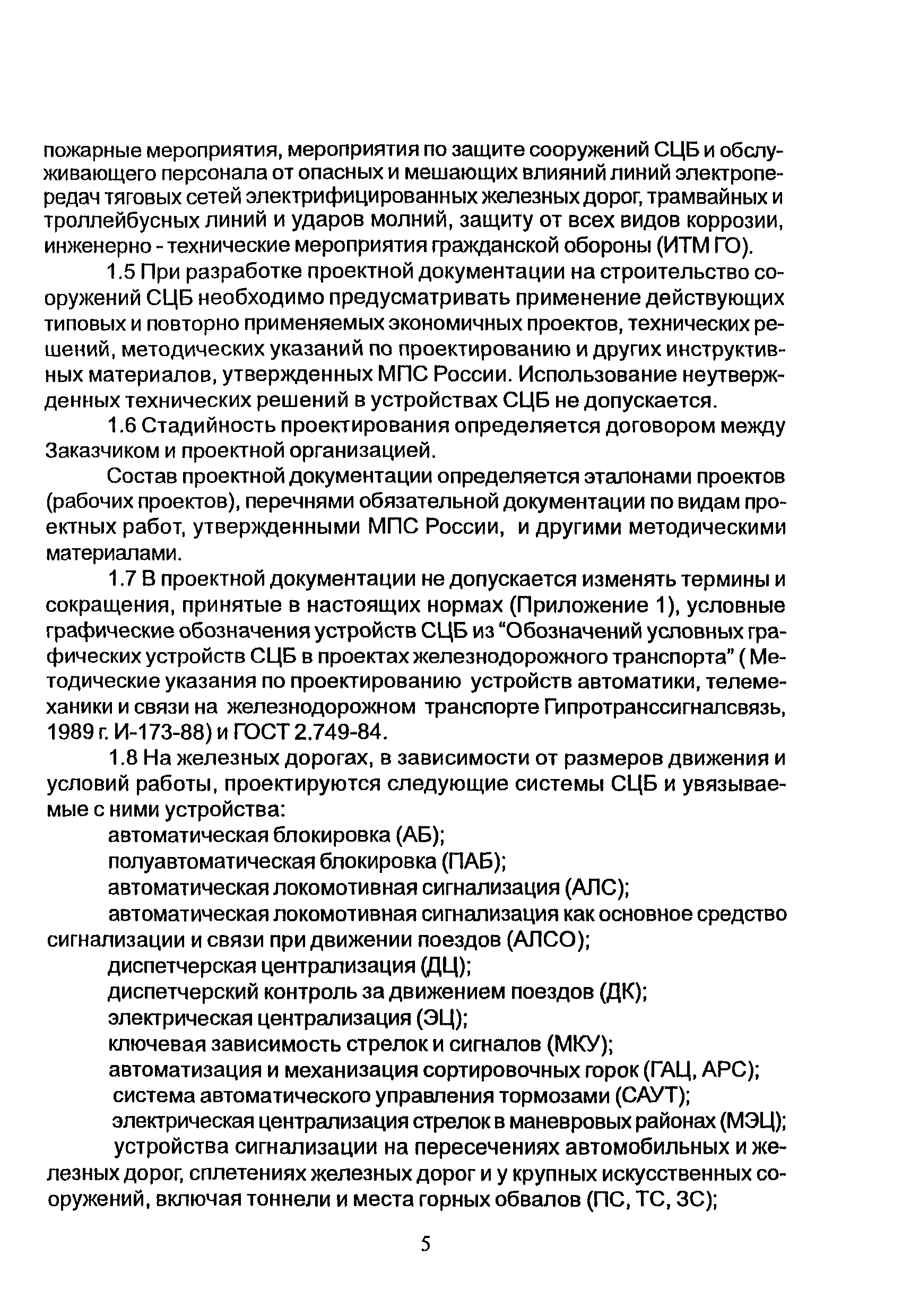 НТП СЦБ/МПС-99