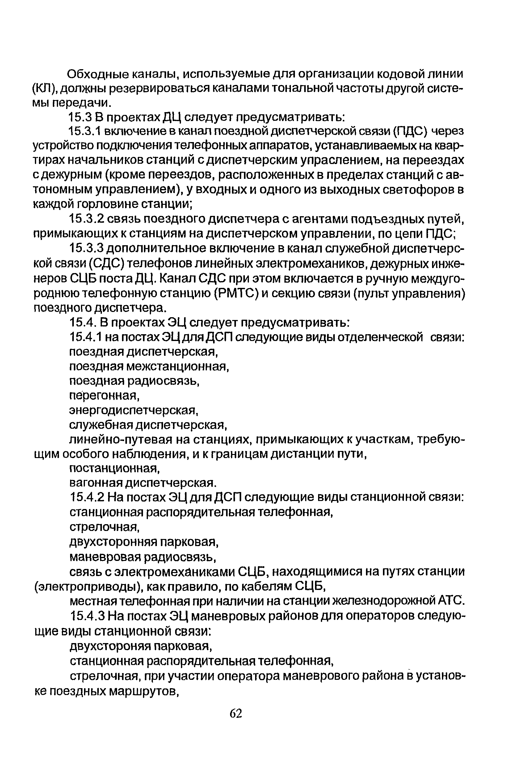 НТП СЦБ/МПС-99