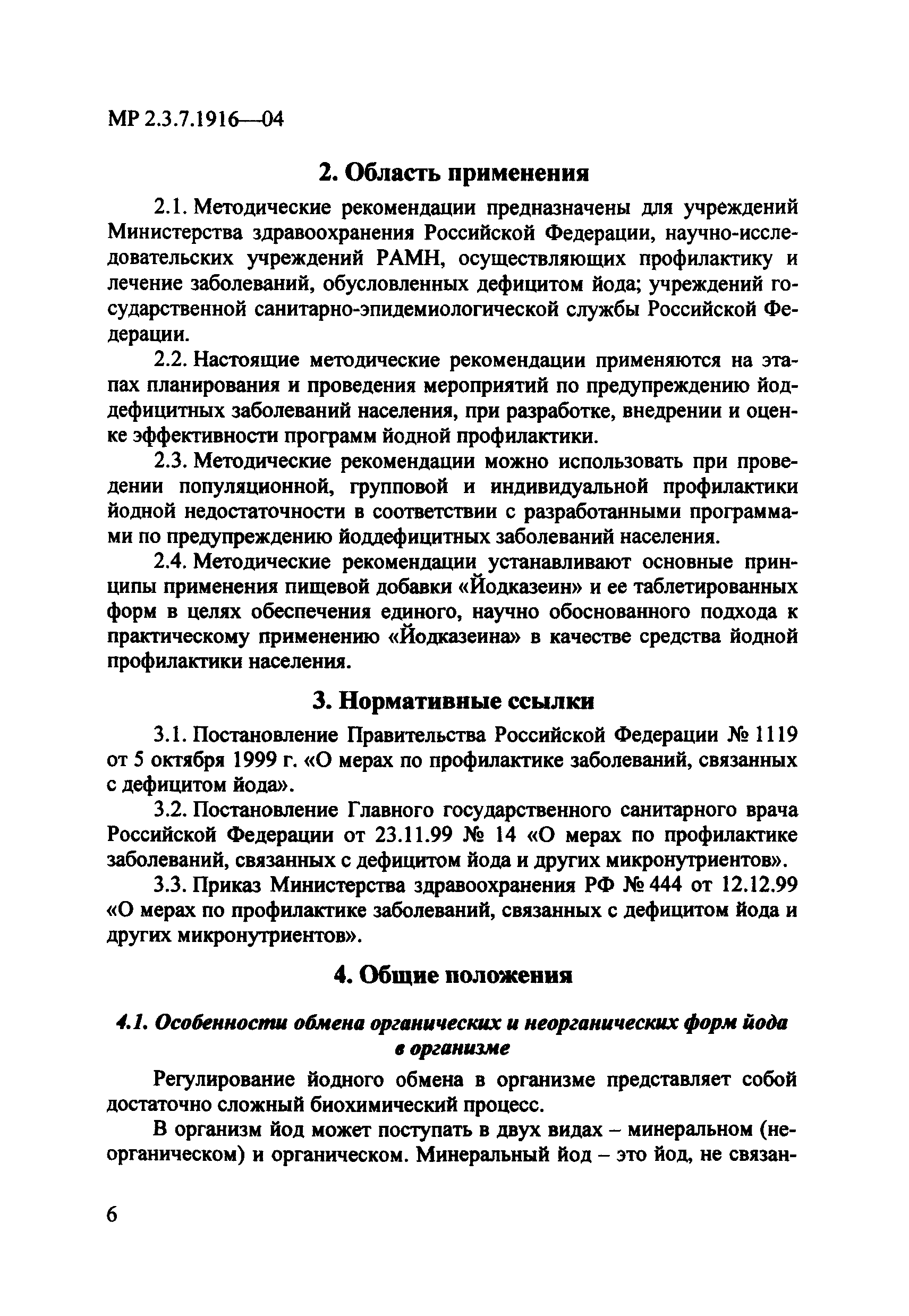 МР 2.3.7.1916-04