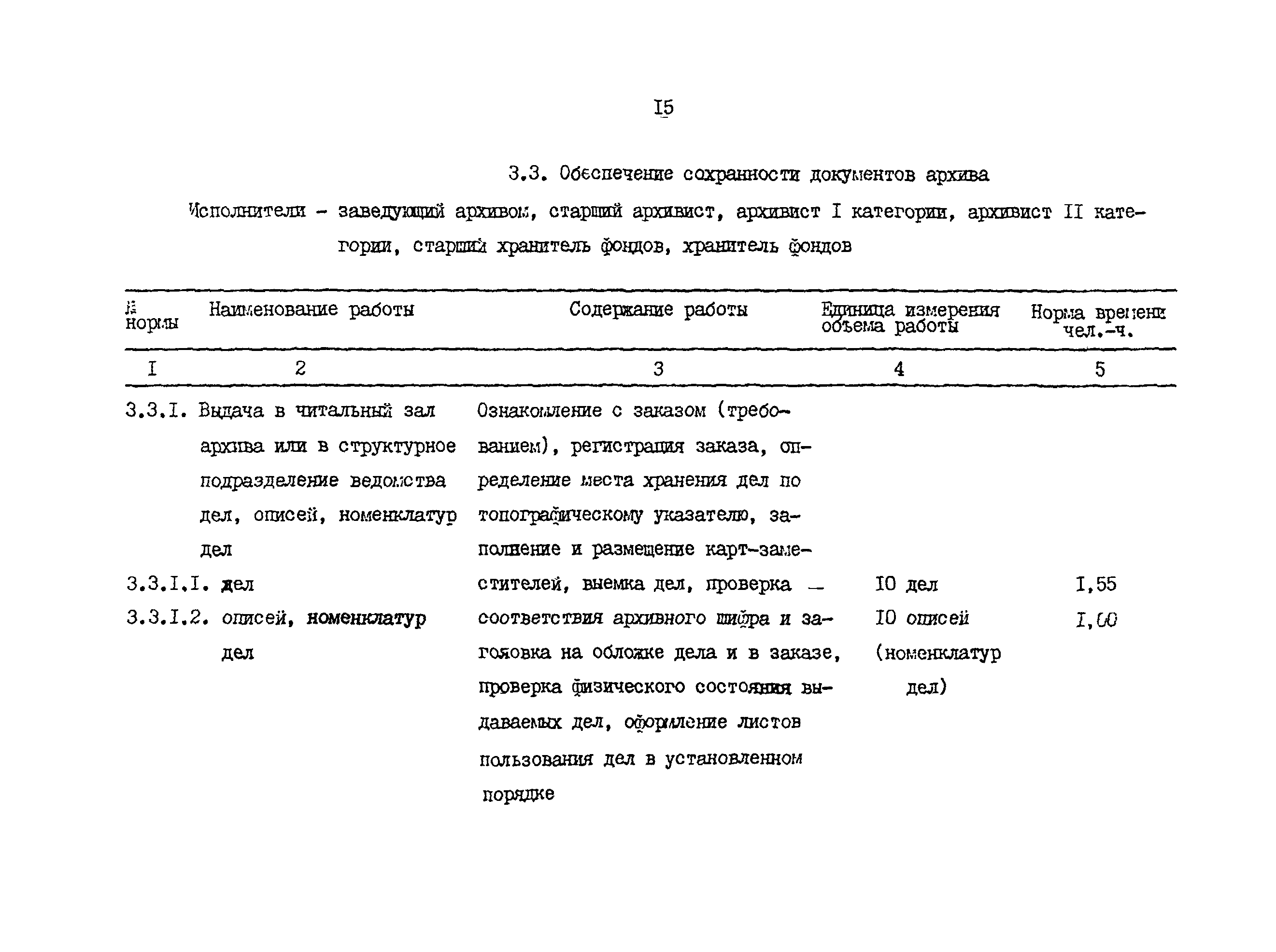 Скачать Укрупненные нормы времени на работы, выполняемые в объединенных  архивах, хранящих документы по личному составу учреждений, организаций,  предприятий