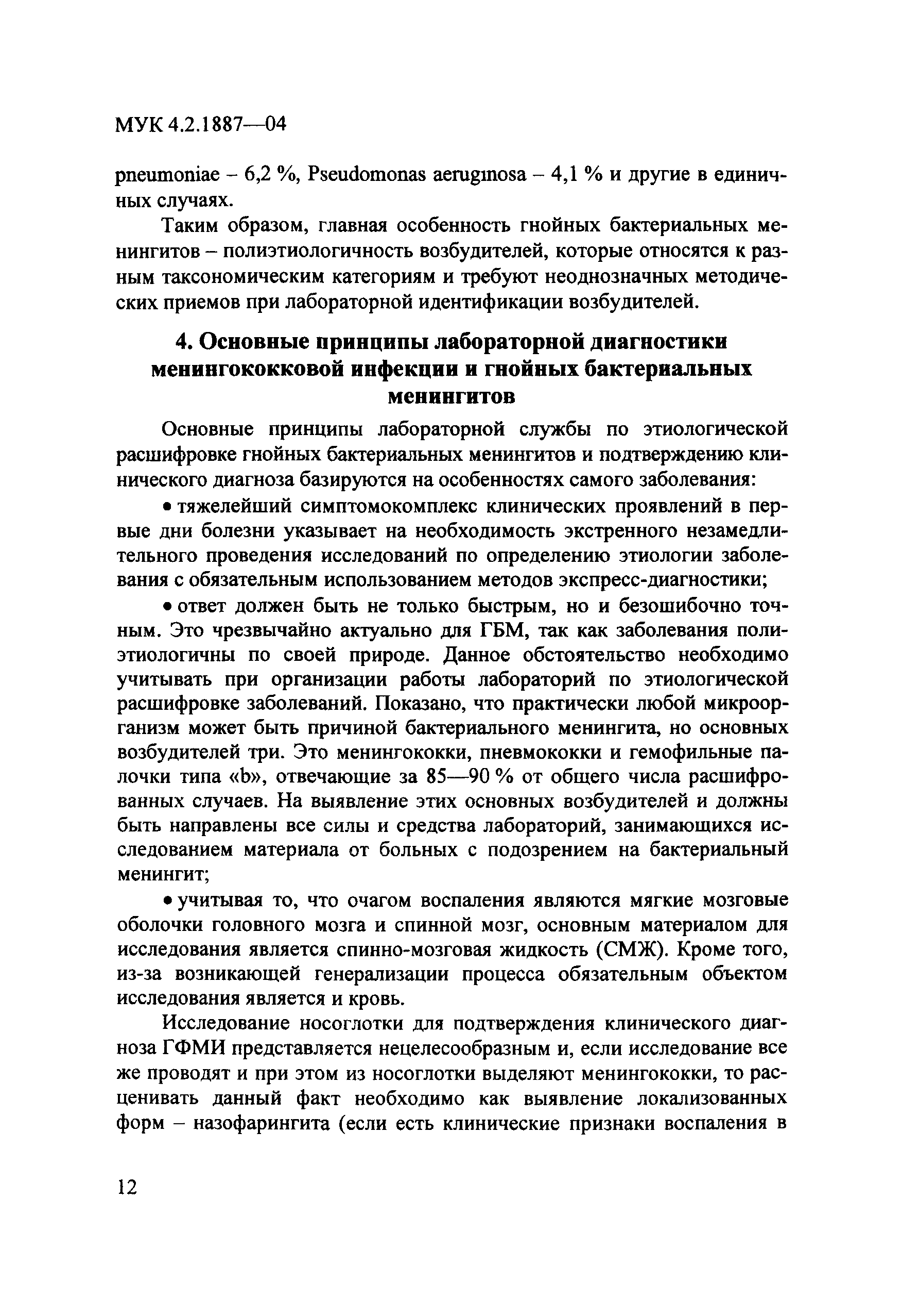 МУК 4.2.1887-04