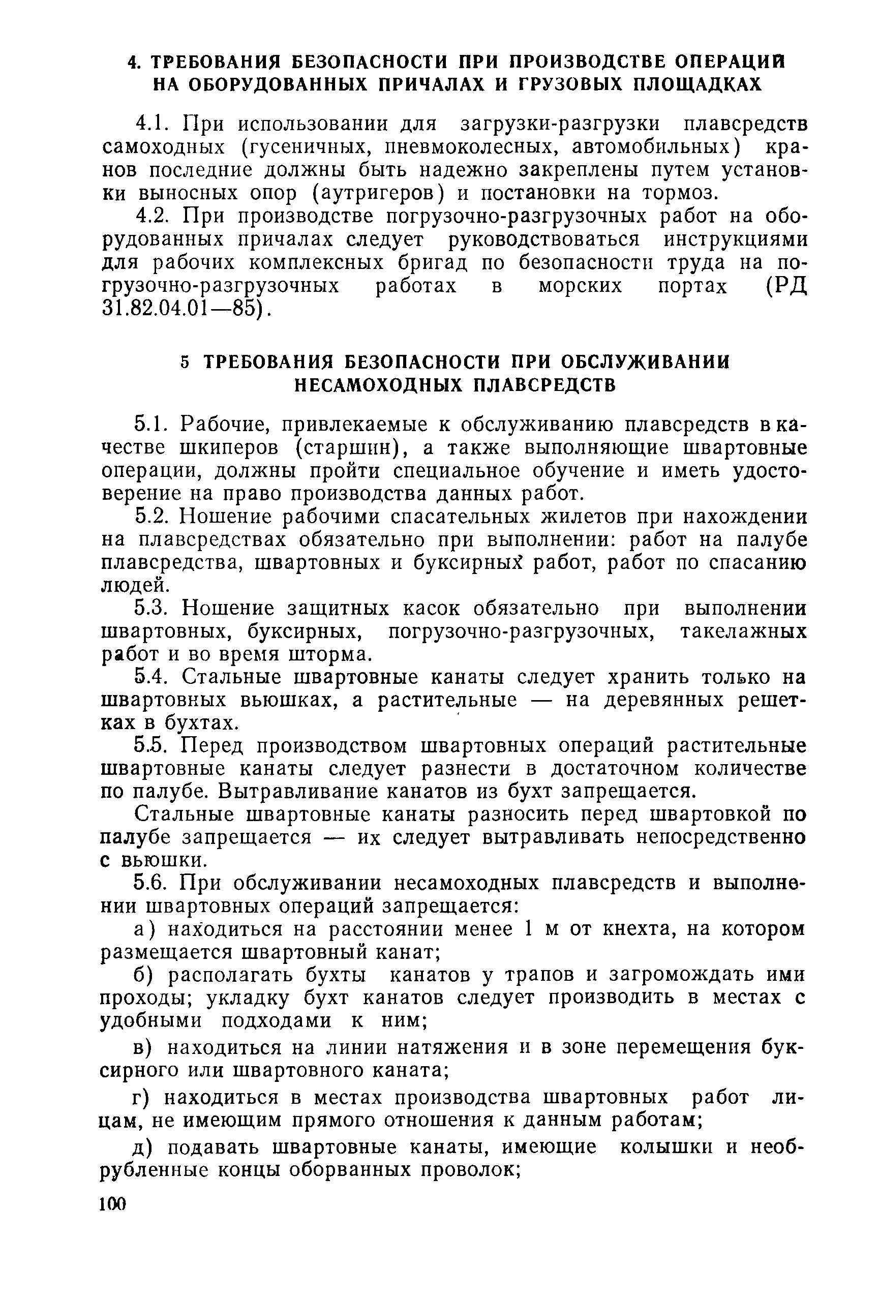 РД 31.82.07-81