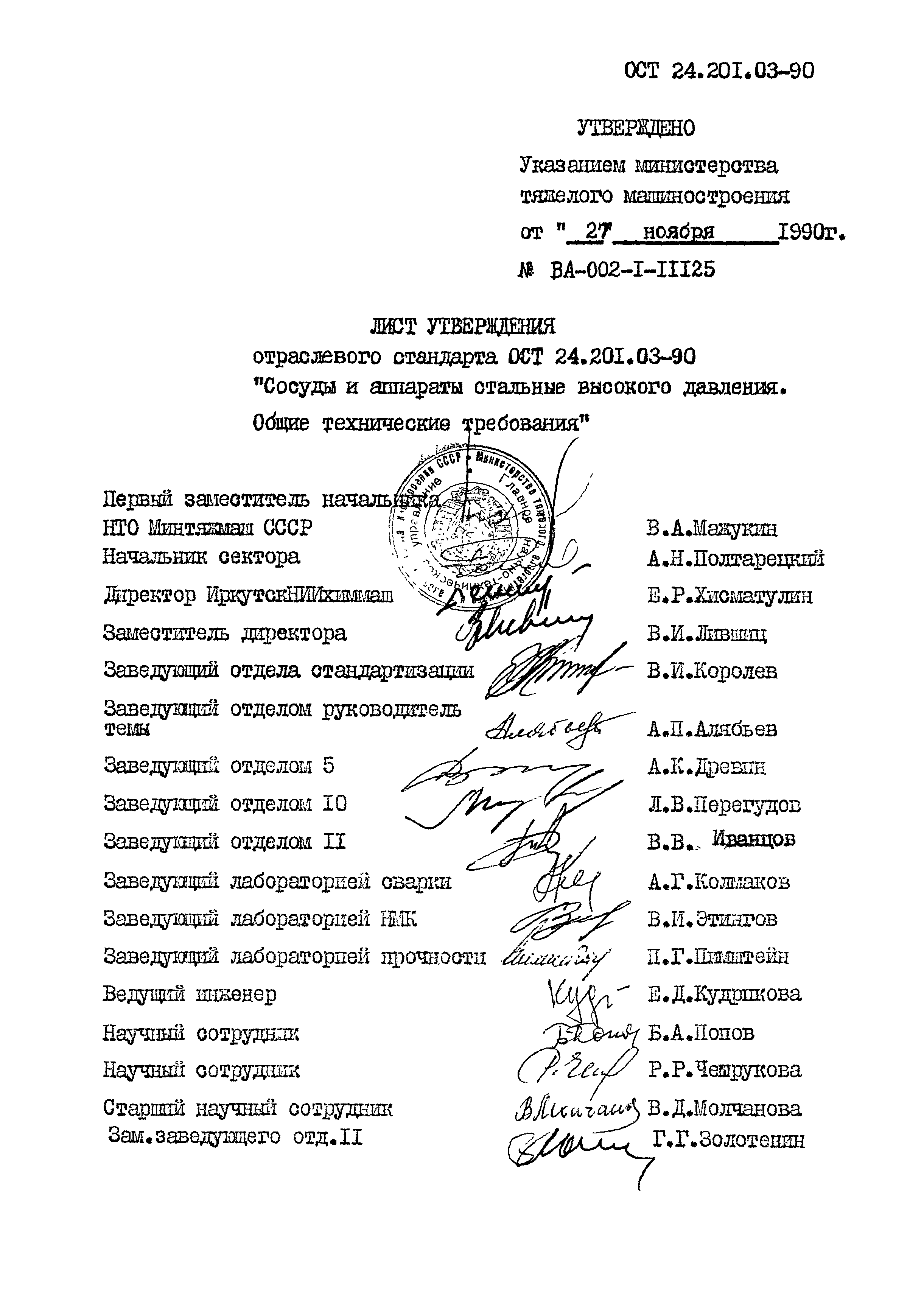 ОСТ 24.201.03-90