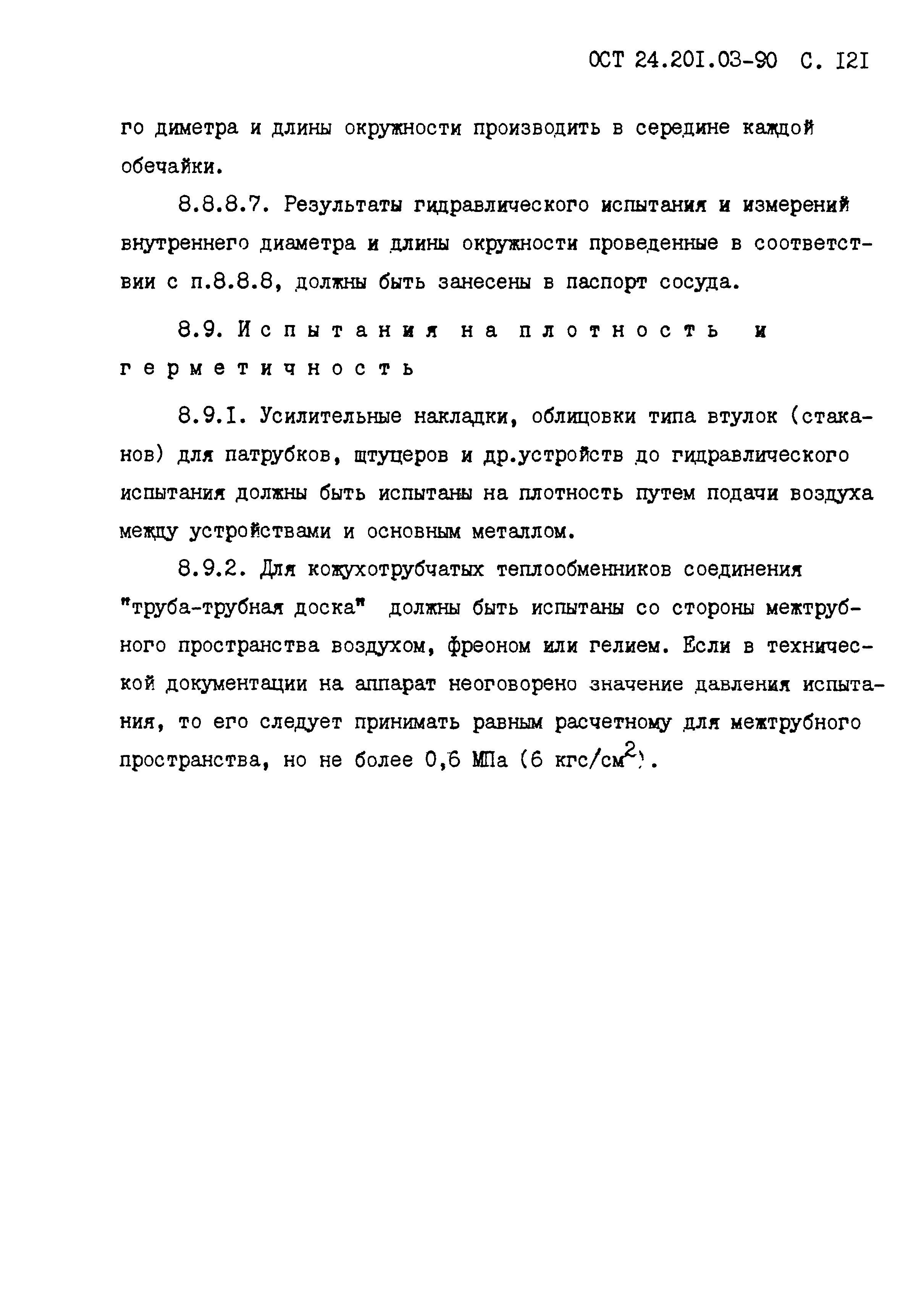 ОСТ 24.201.03-90