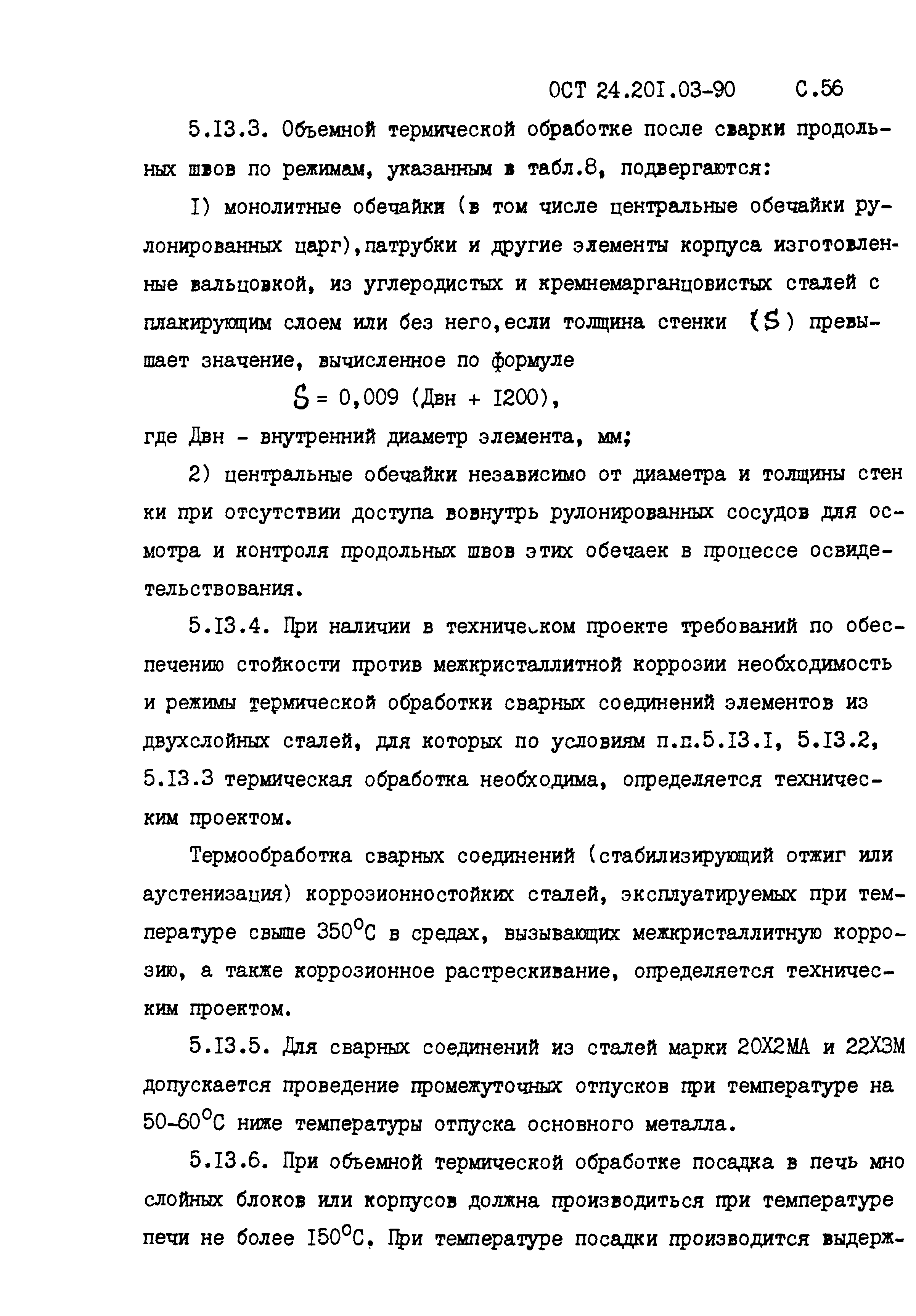 ОСТ 24.201.03-90