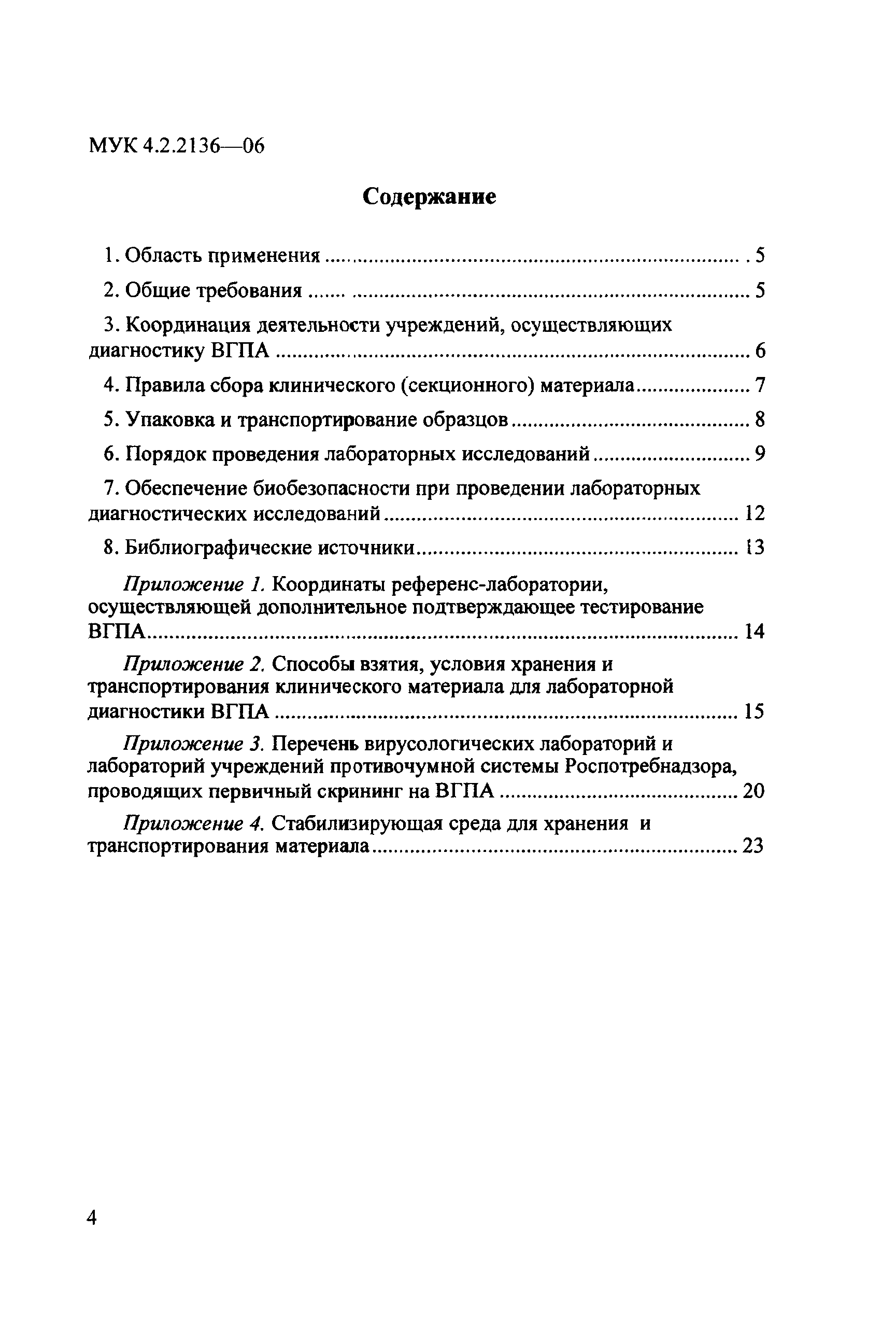 МУК 4.2.2136-06