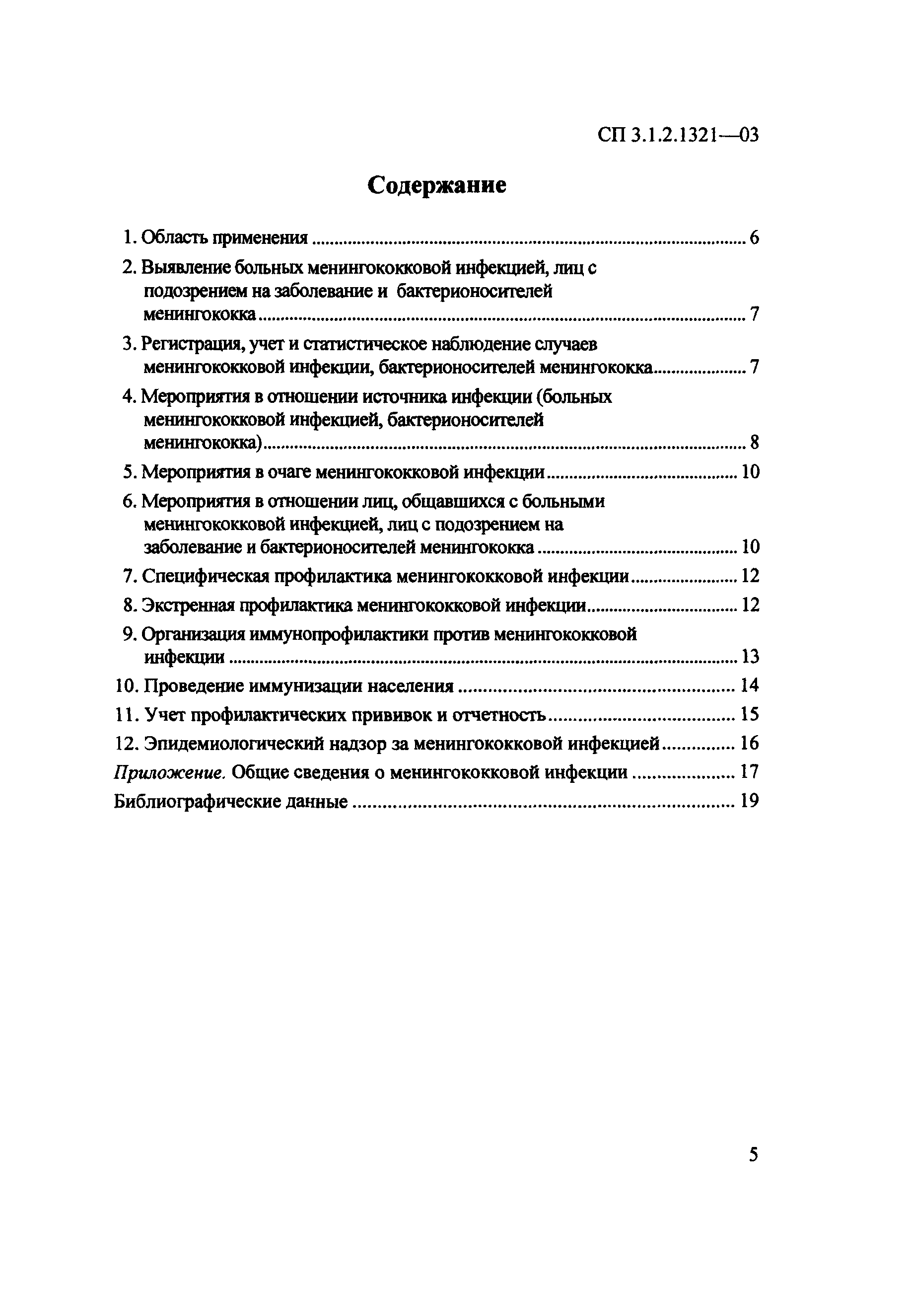 СП 3.1.2.1321-03