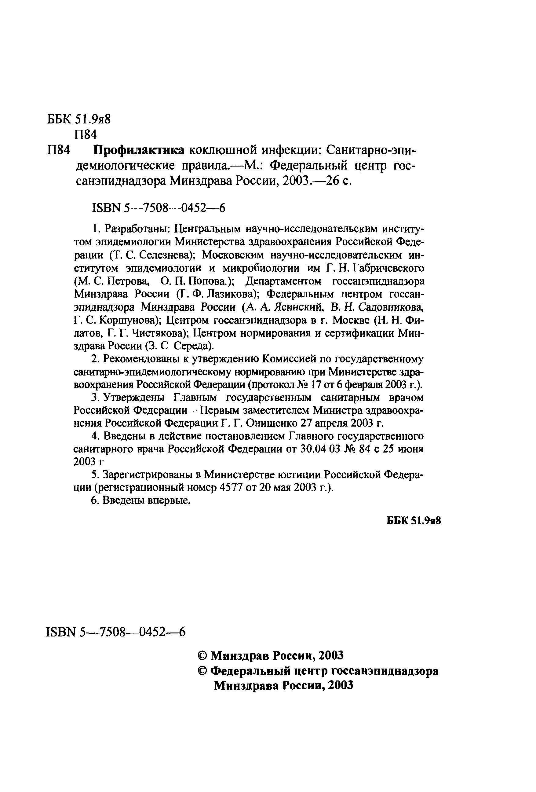 СП 3.1.2.1320-03