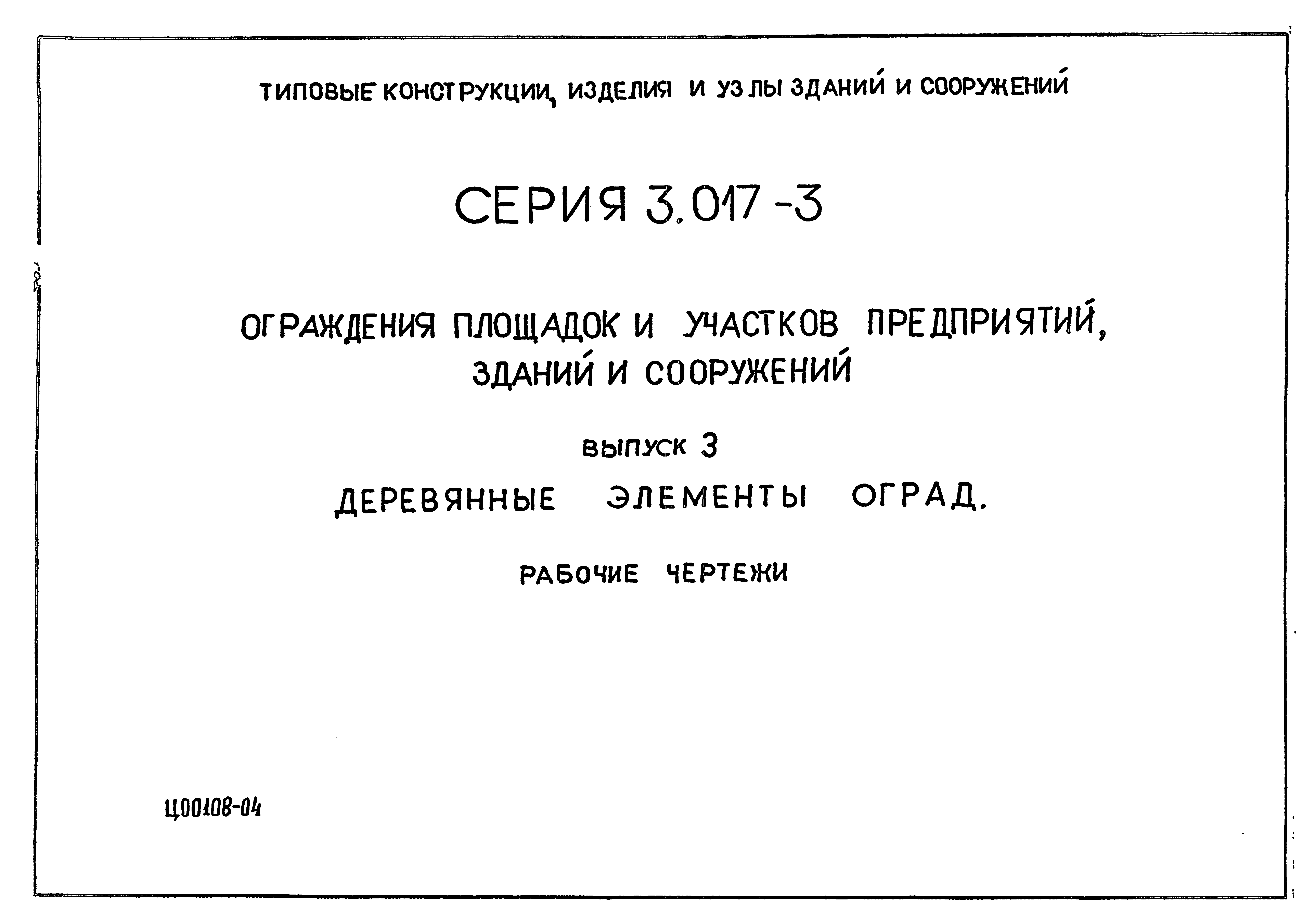 Серия 3.017-3