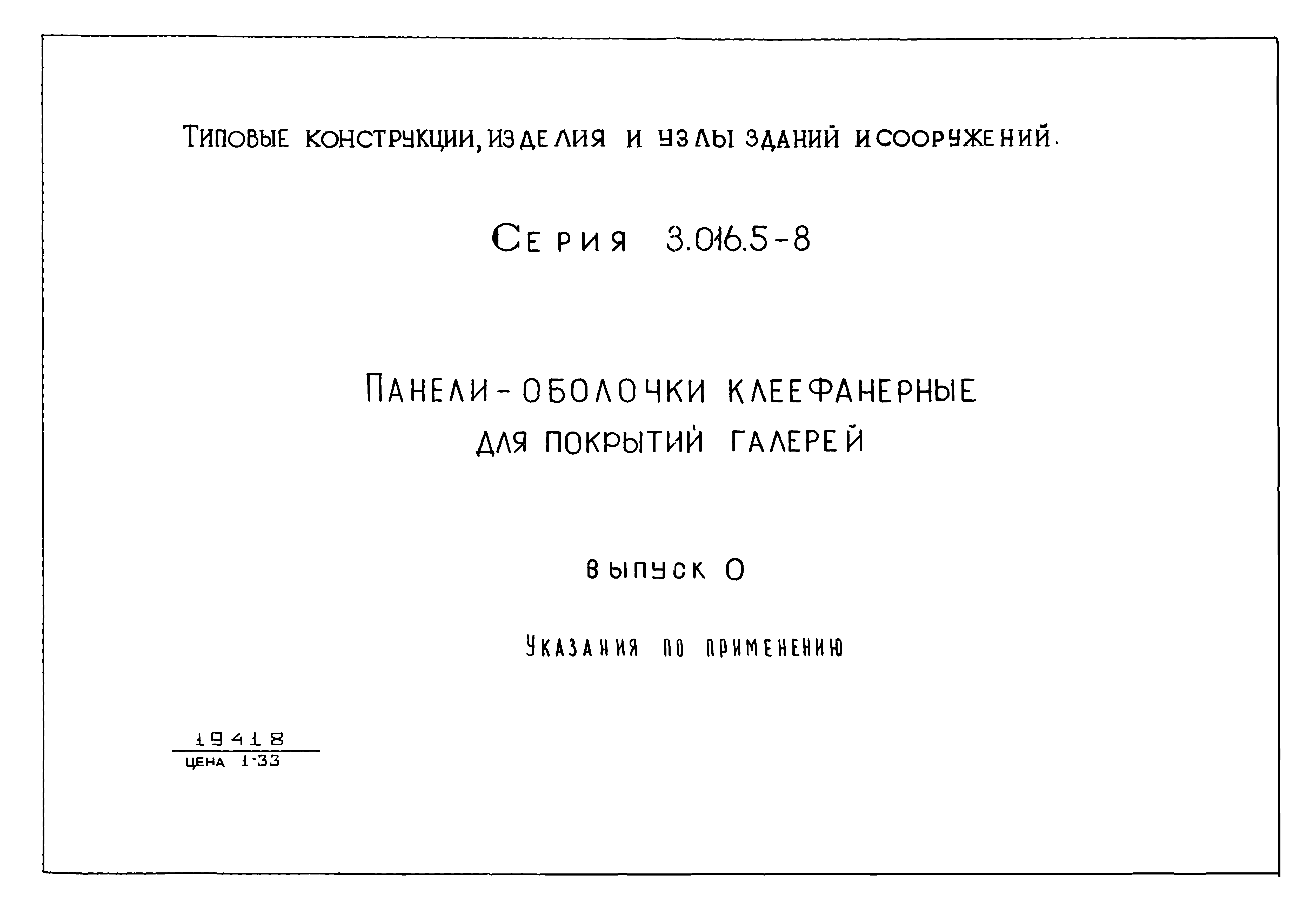 Серия 3.016.5-8