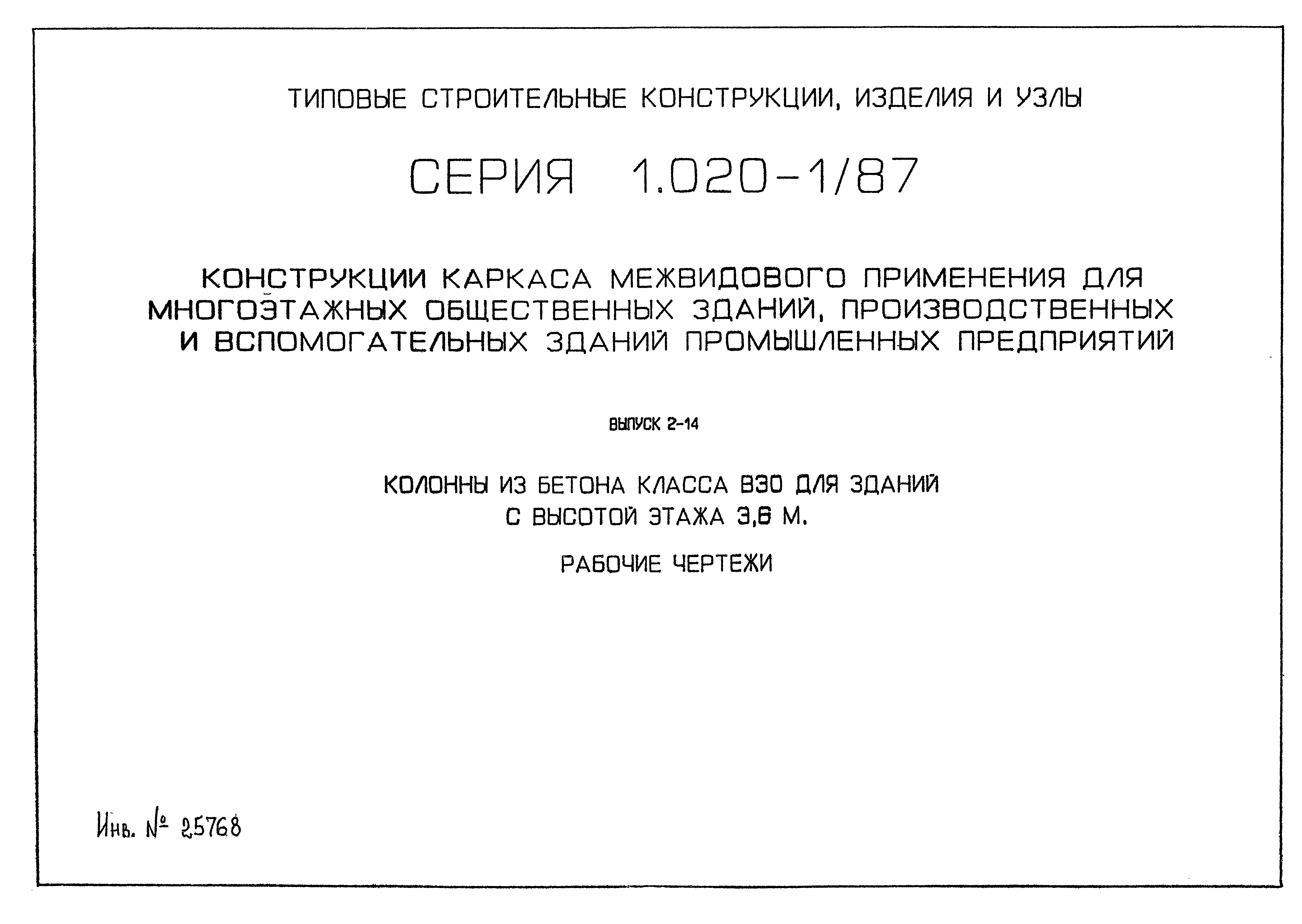 Серия 1.020-1/87