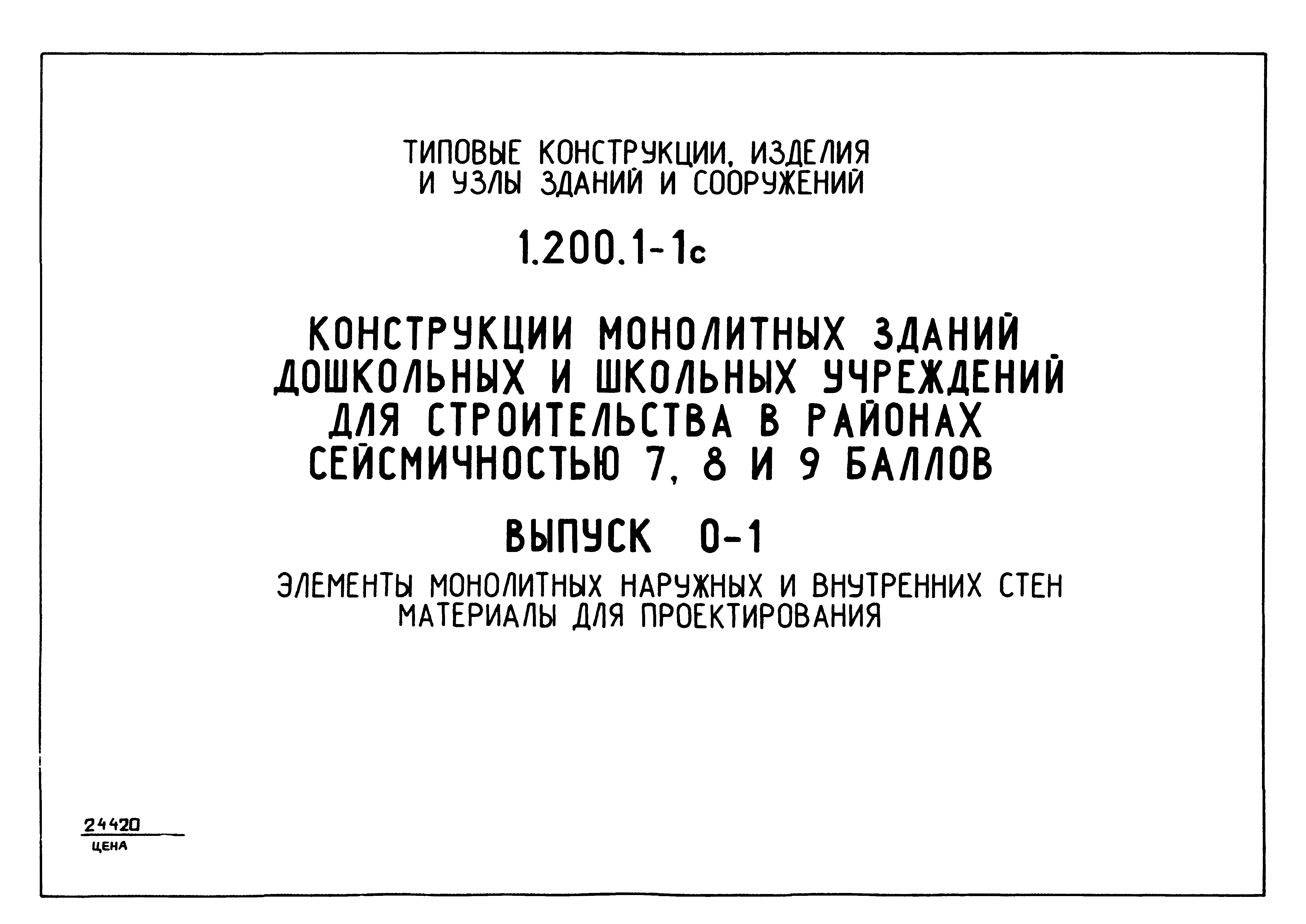 Серия 1.200.1-1с