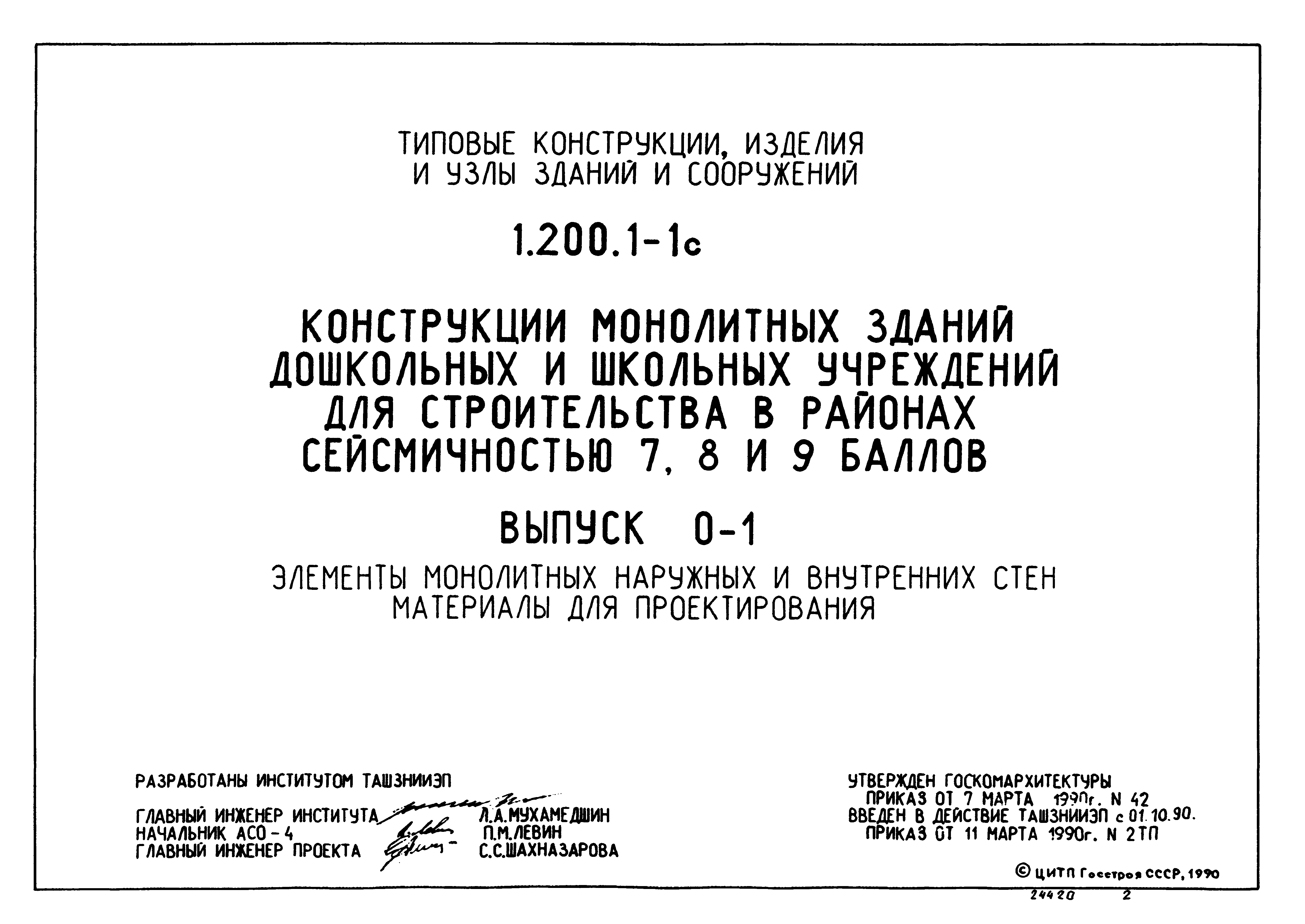 Скачать Серия 1.200.1-1с Выпуск 0-1. Элементы монолитных наружных и  внутренних стен. Материалы для проектирования