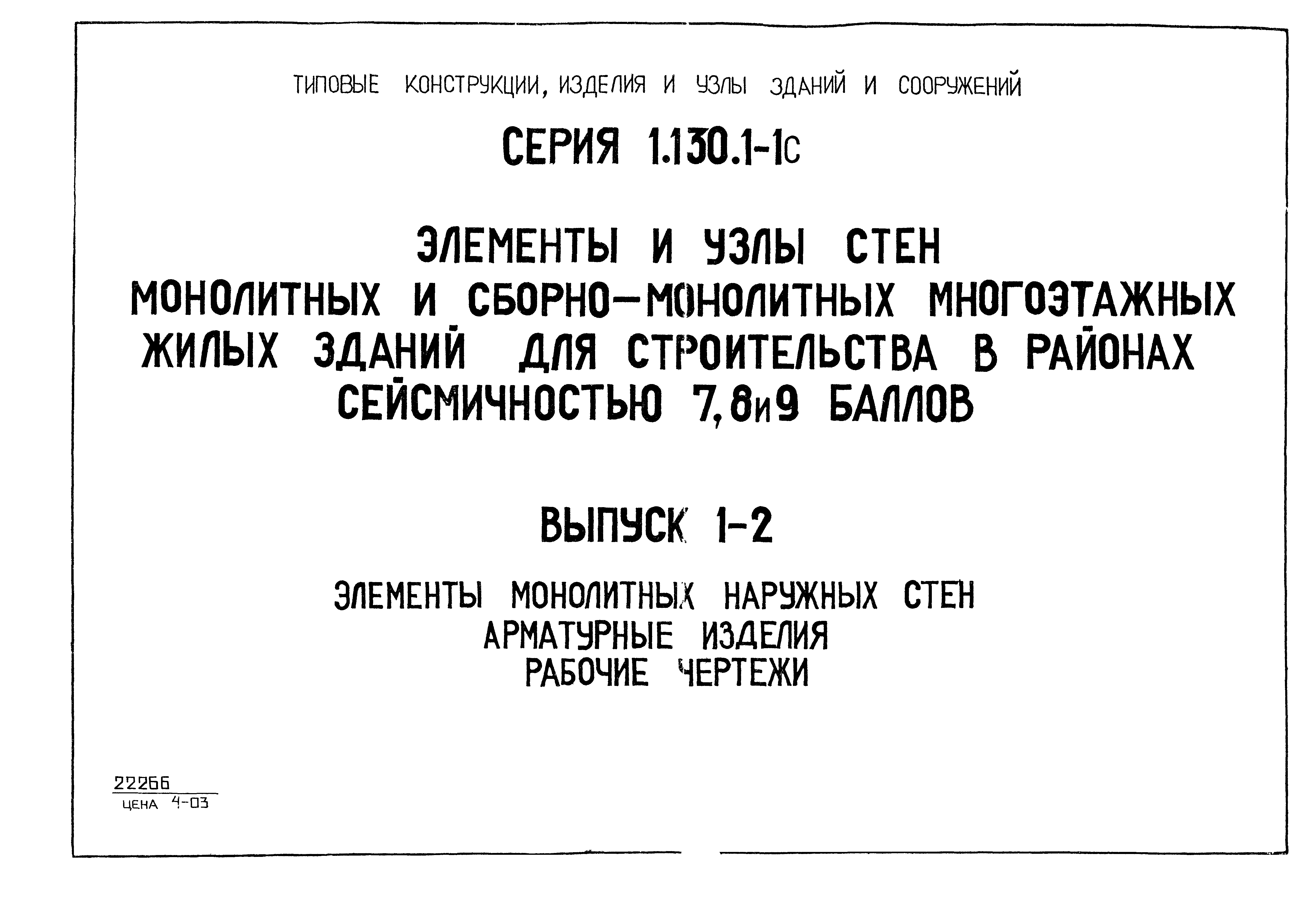 Серия 1.130.1-1с