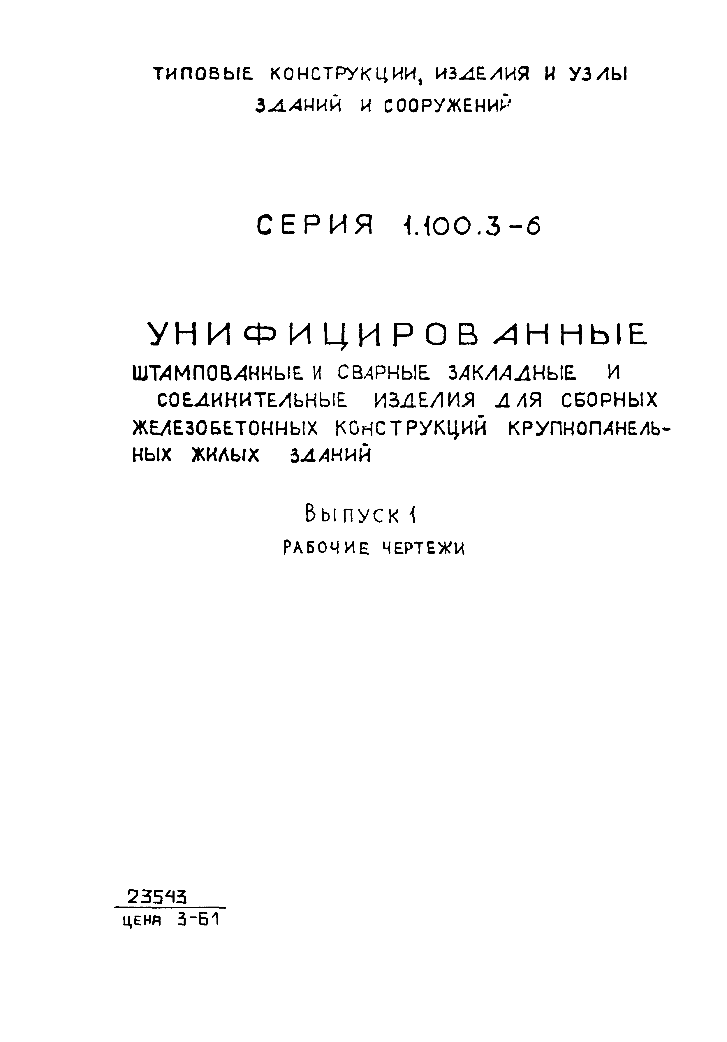 Серия 1.100.3-6