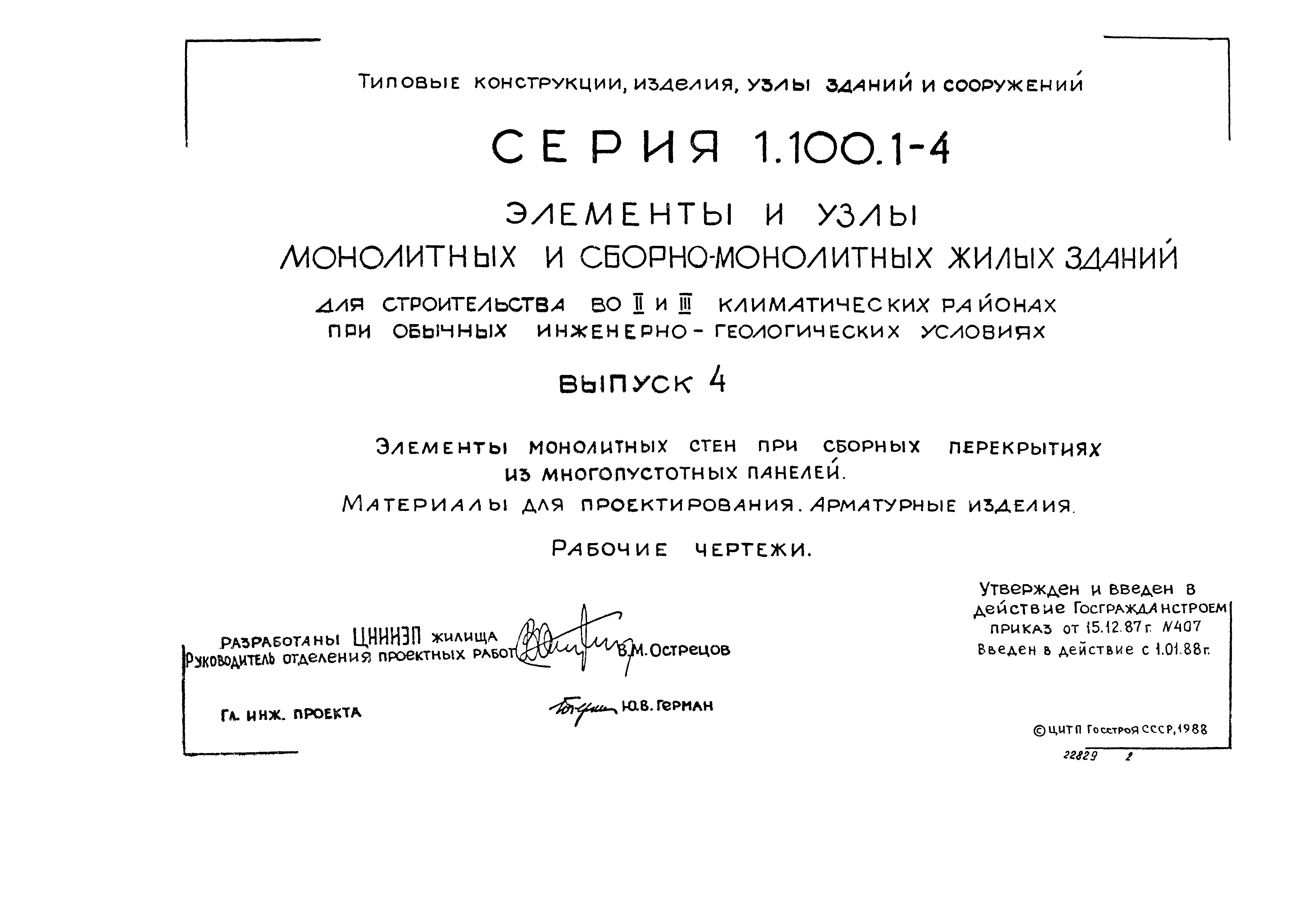 Серия 1.100.1-4