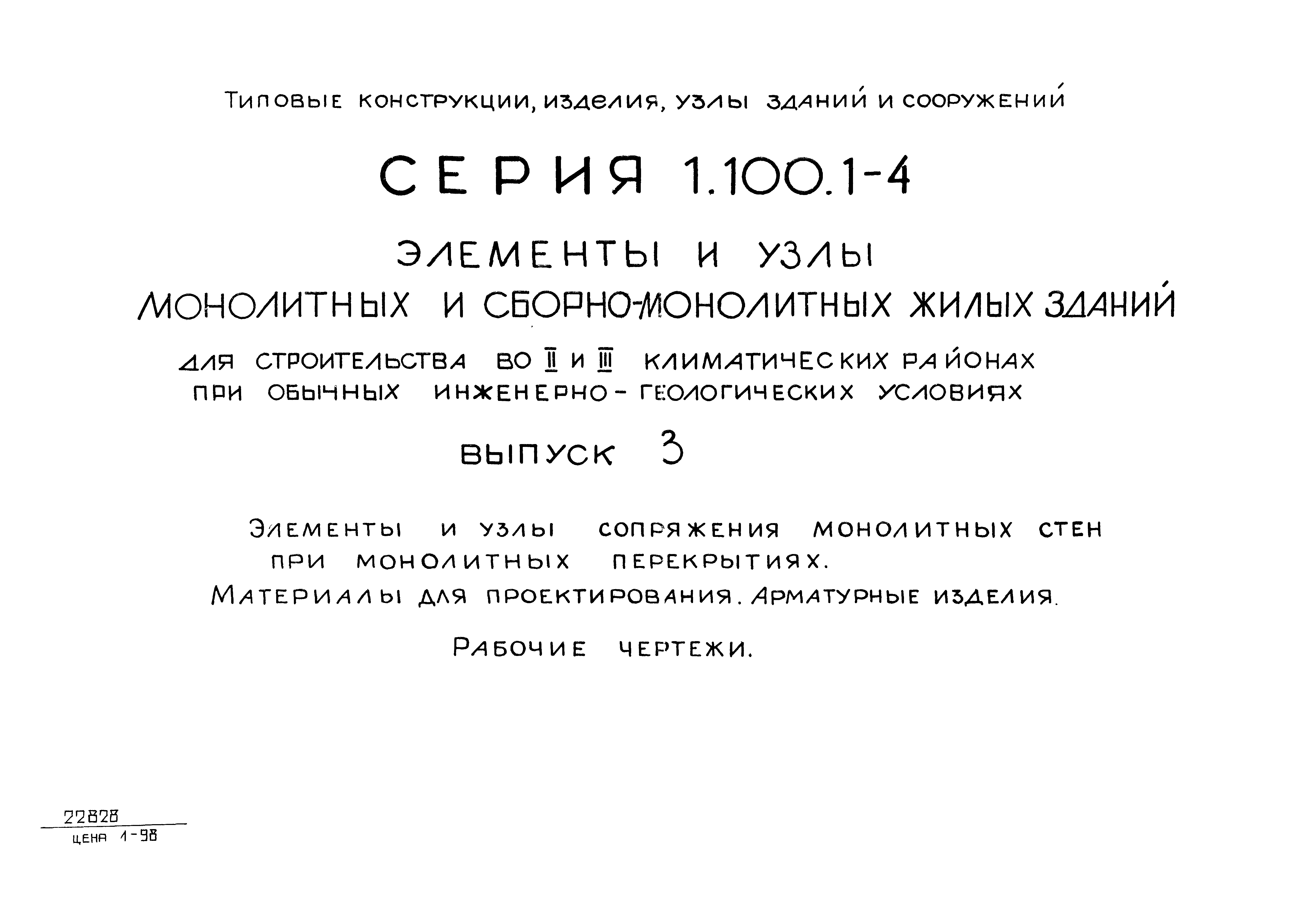 Серия 1.100.1-4