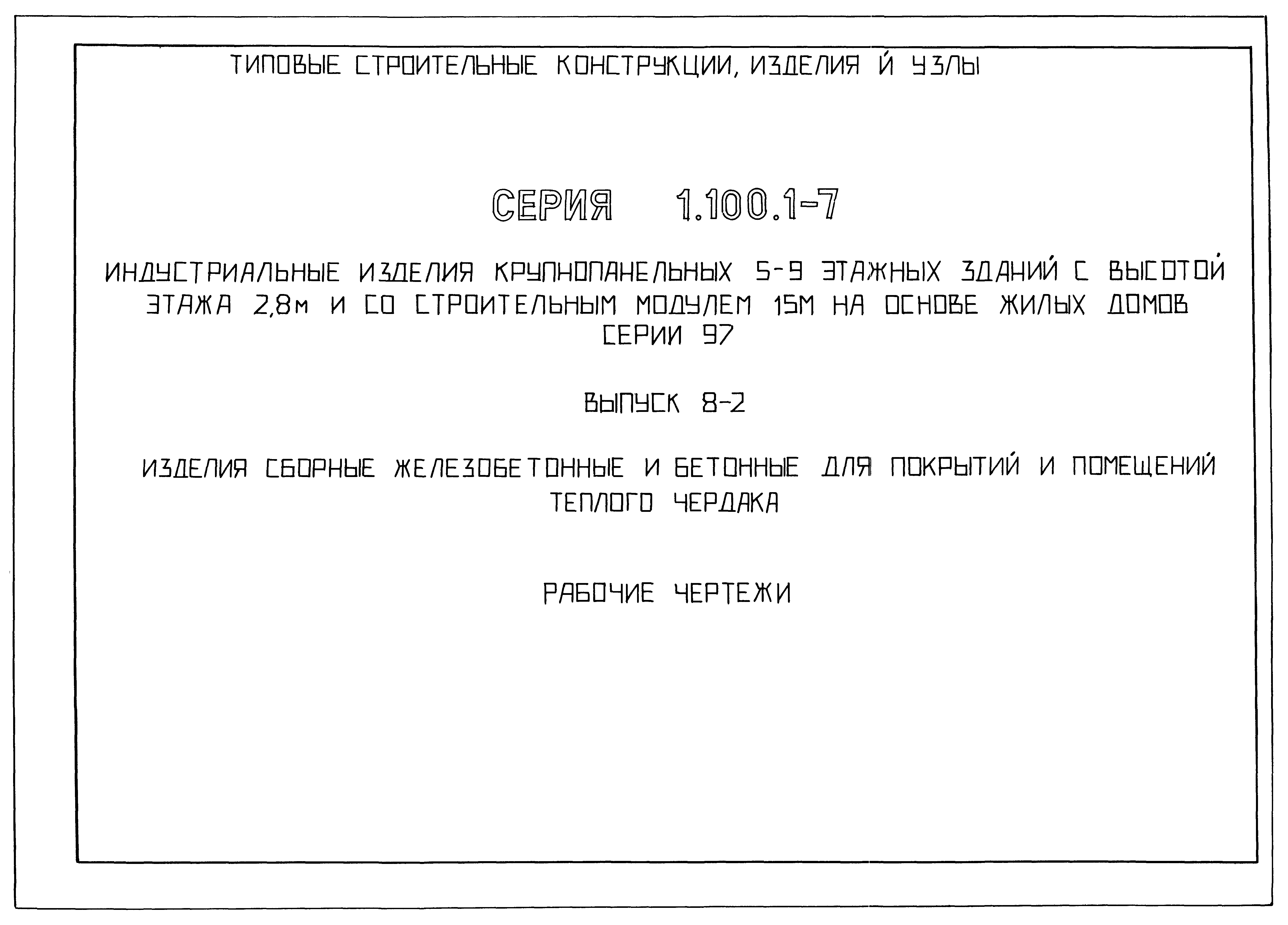 Серия 1.100.1-7