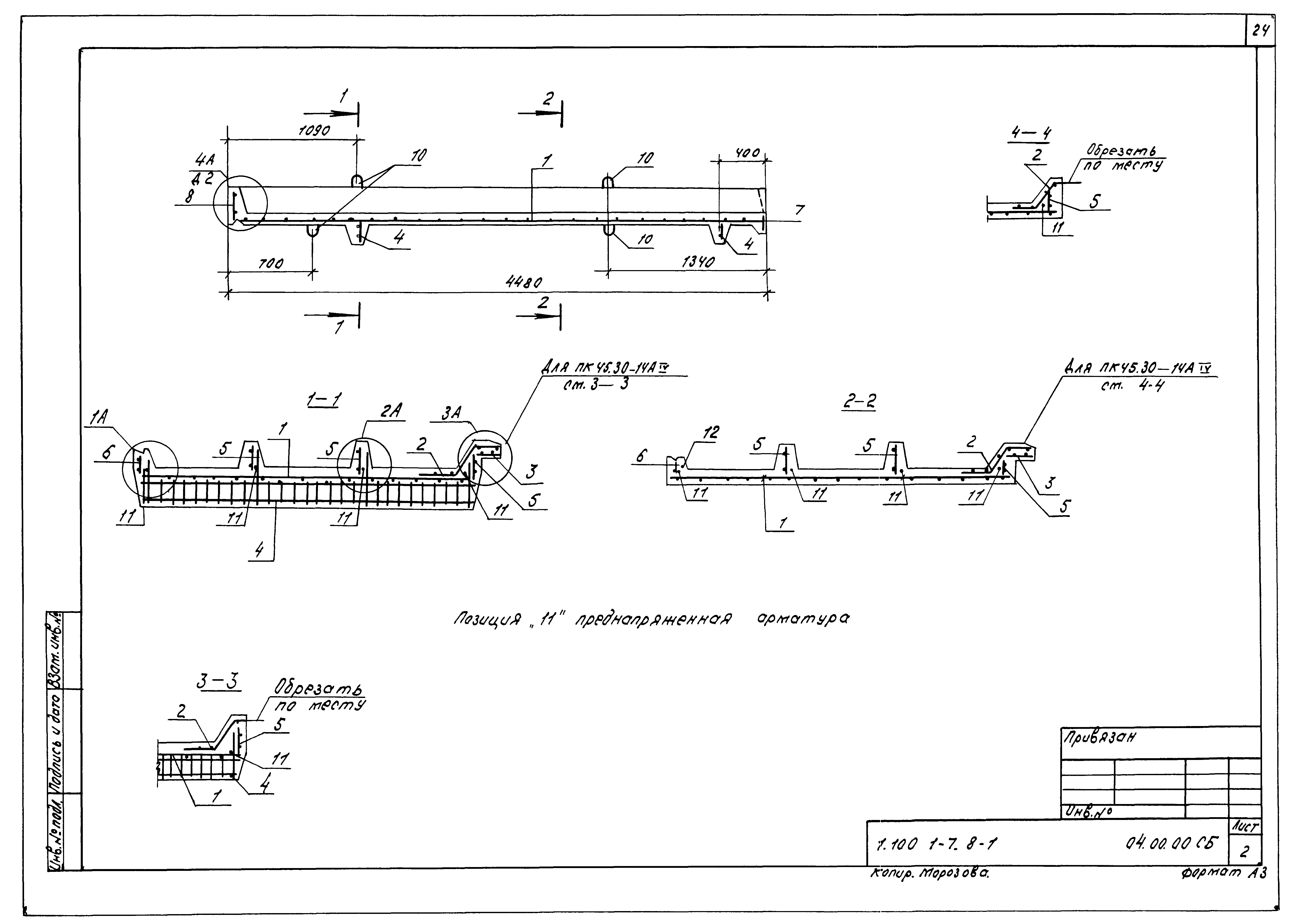 Серия 1.100.1-7