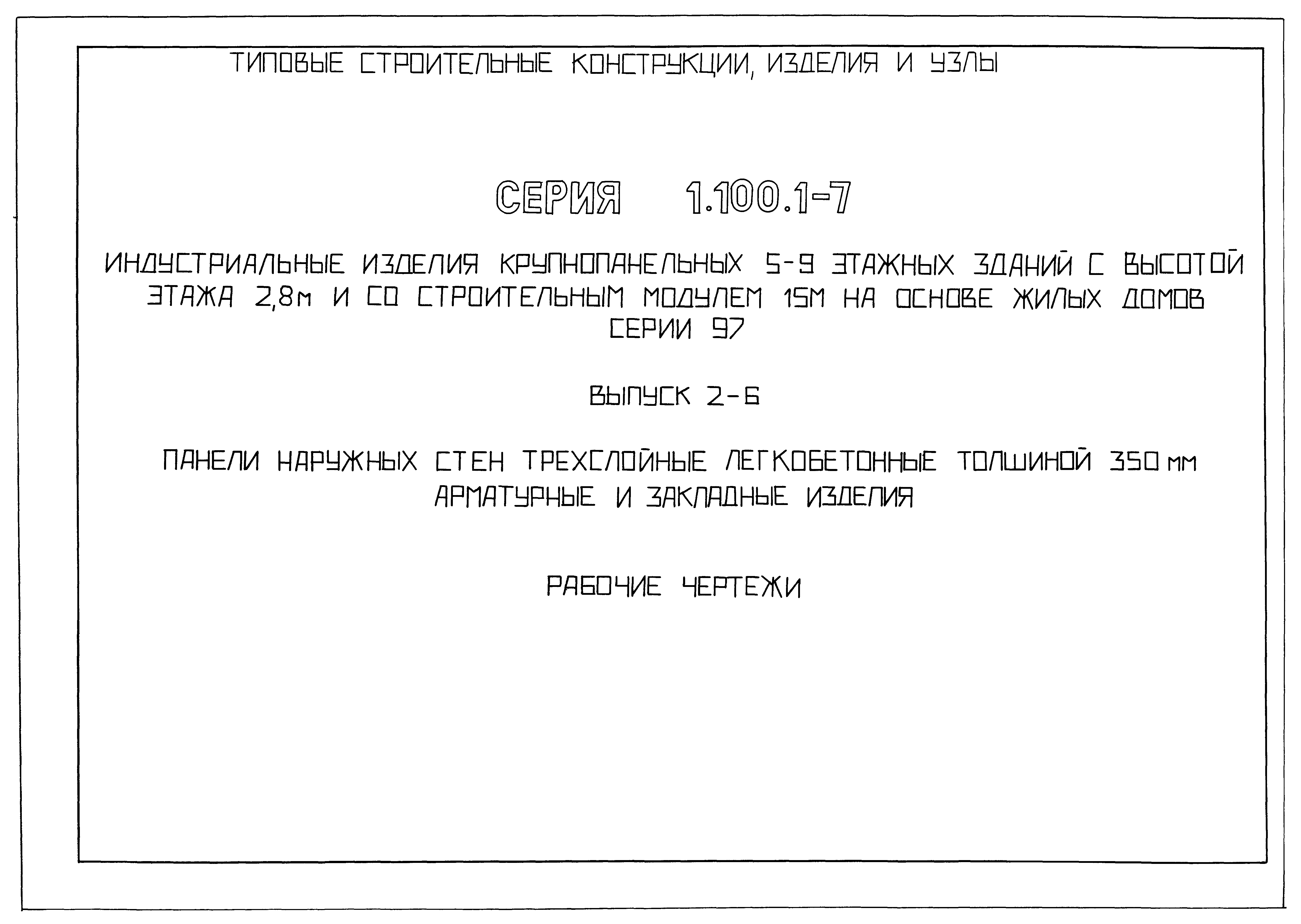 Серия 1.100.1-7