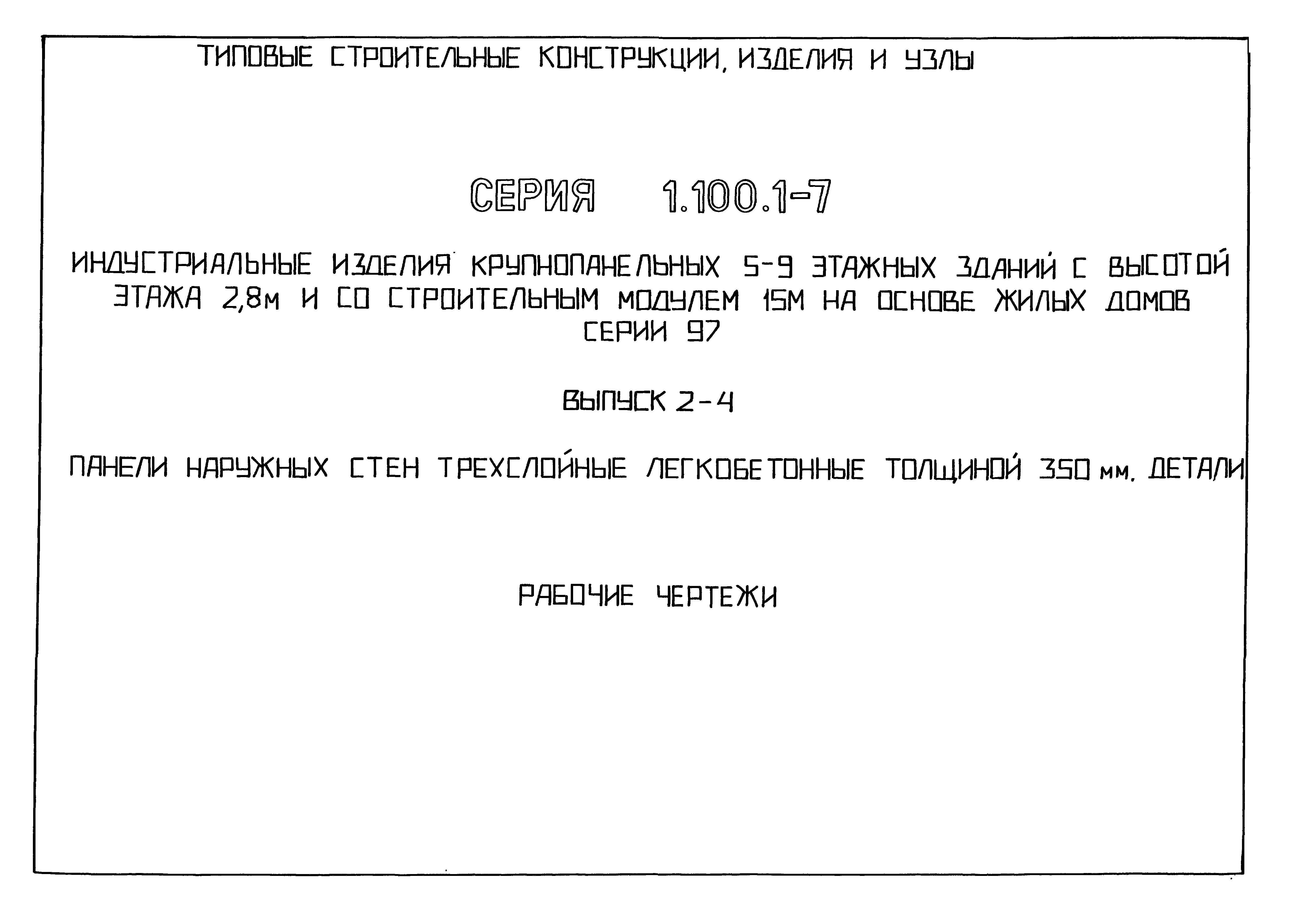 Серия 1.100.1-7