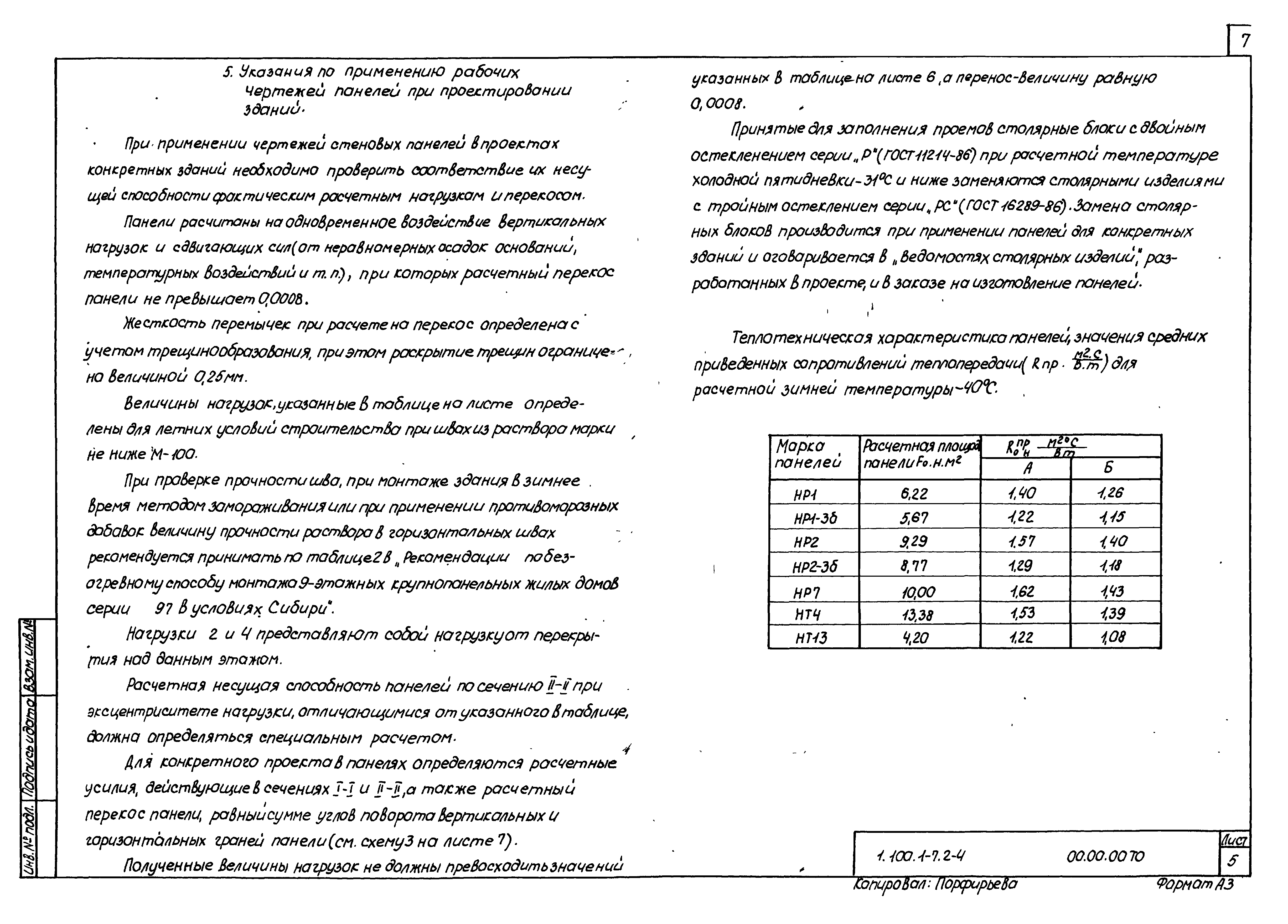 Серия 1.100.1-7