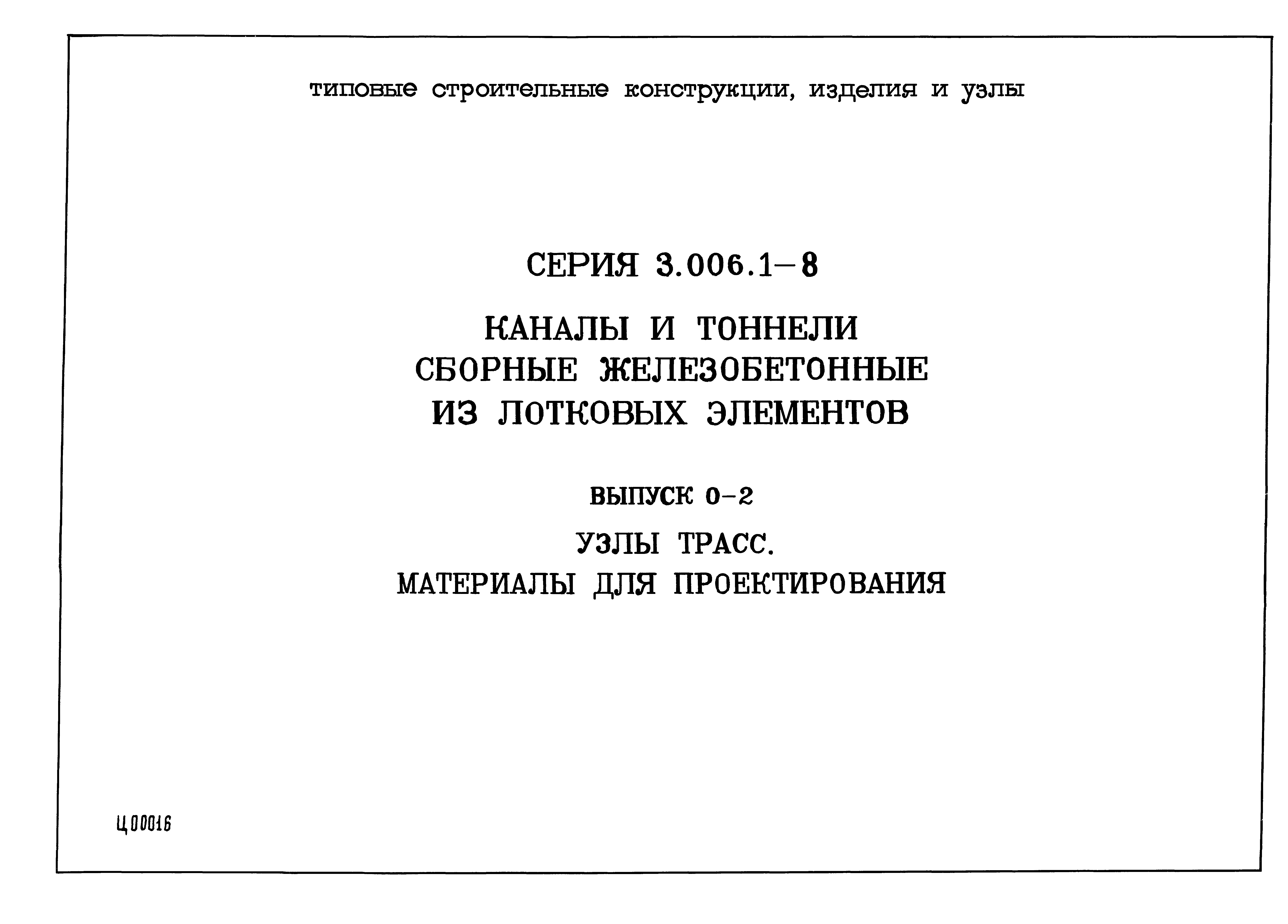 Серия 3.006.1-8