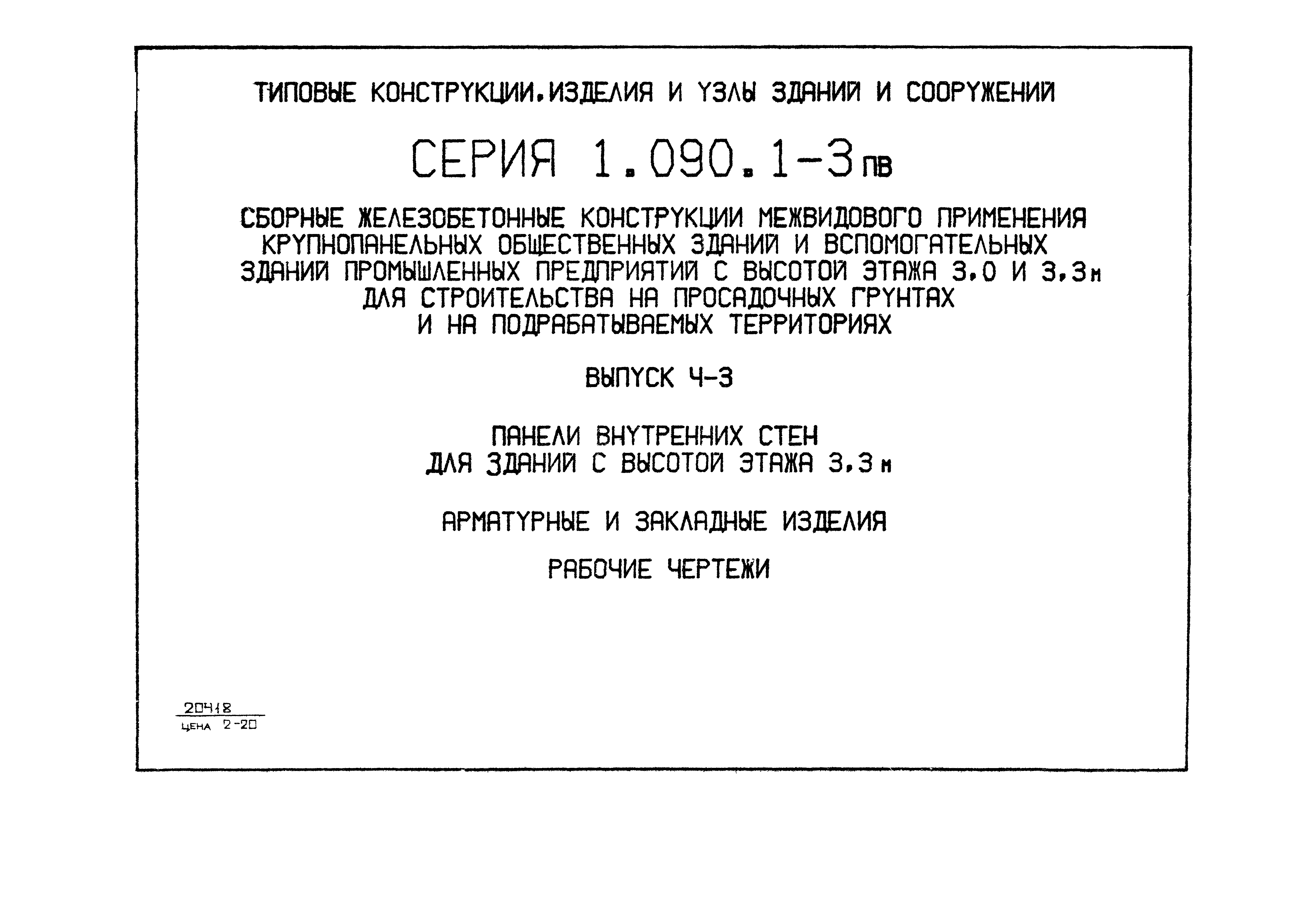 Серия 1.090.1-3пв