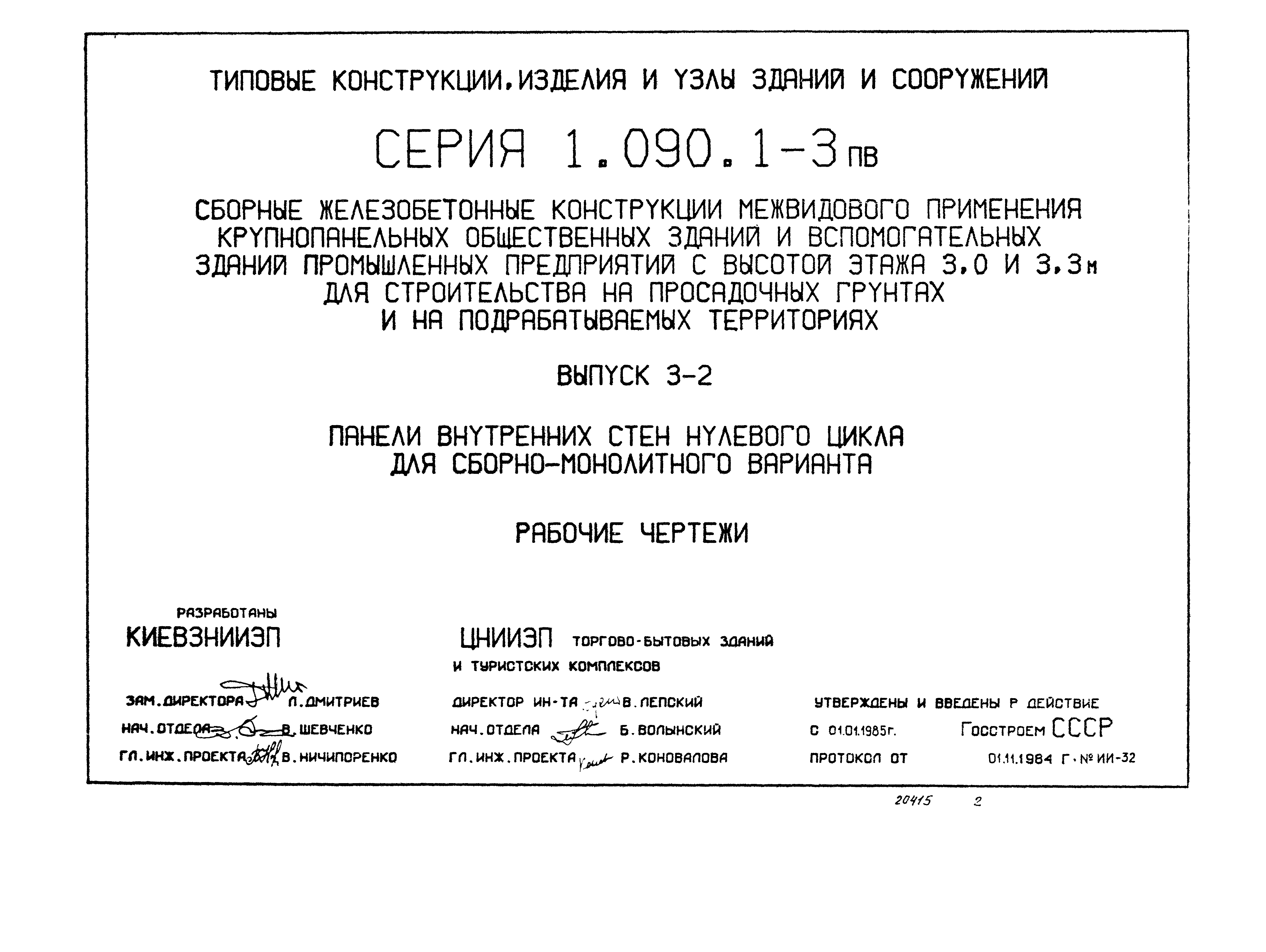 Серия 1.090.1-3пв